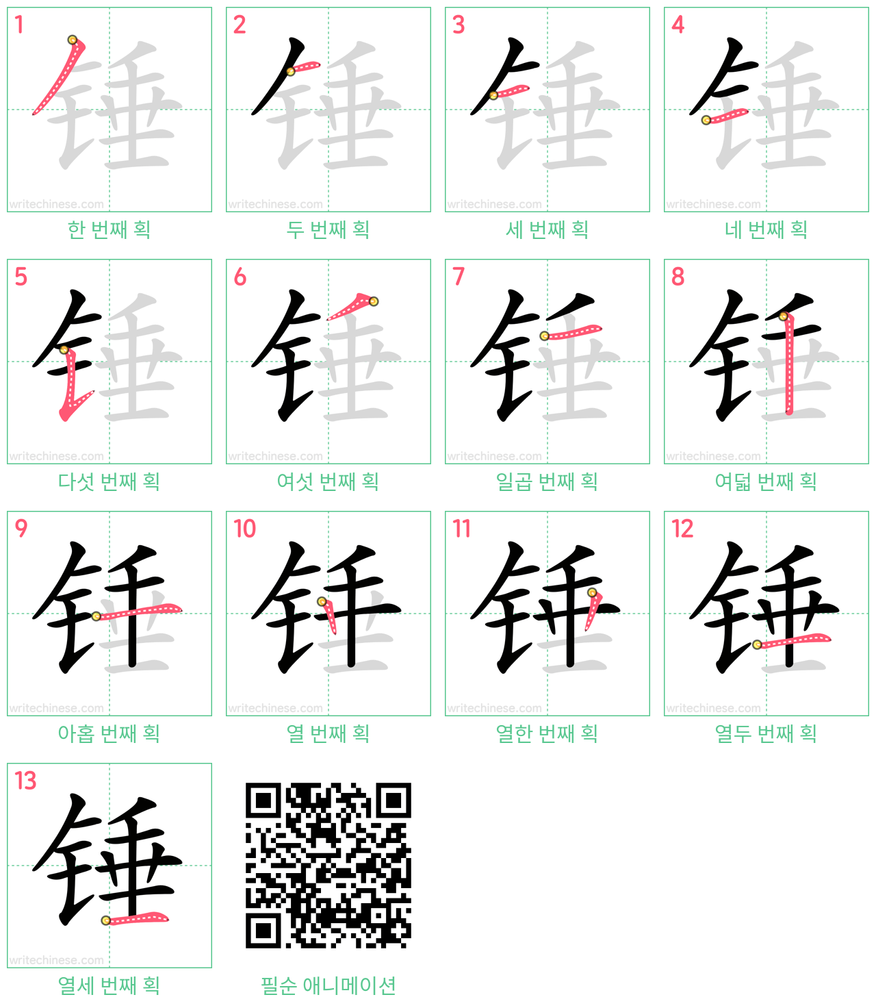 锤 step-by-step stroke order diagrams