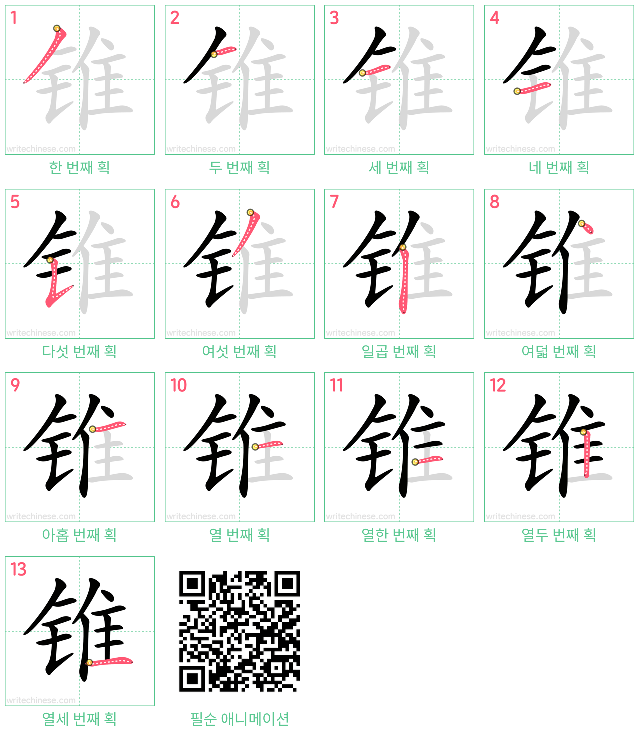 锥 step-by-step stroke order diagrams