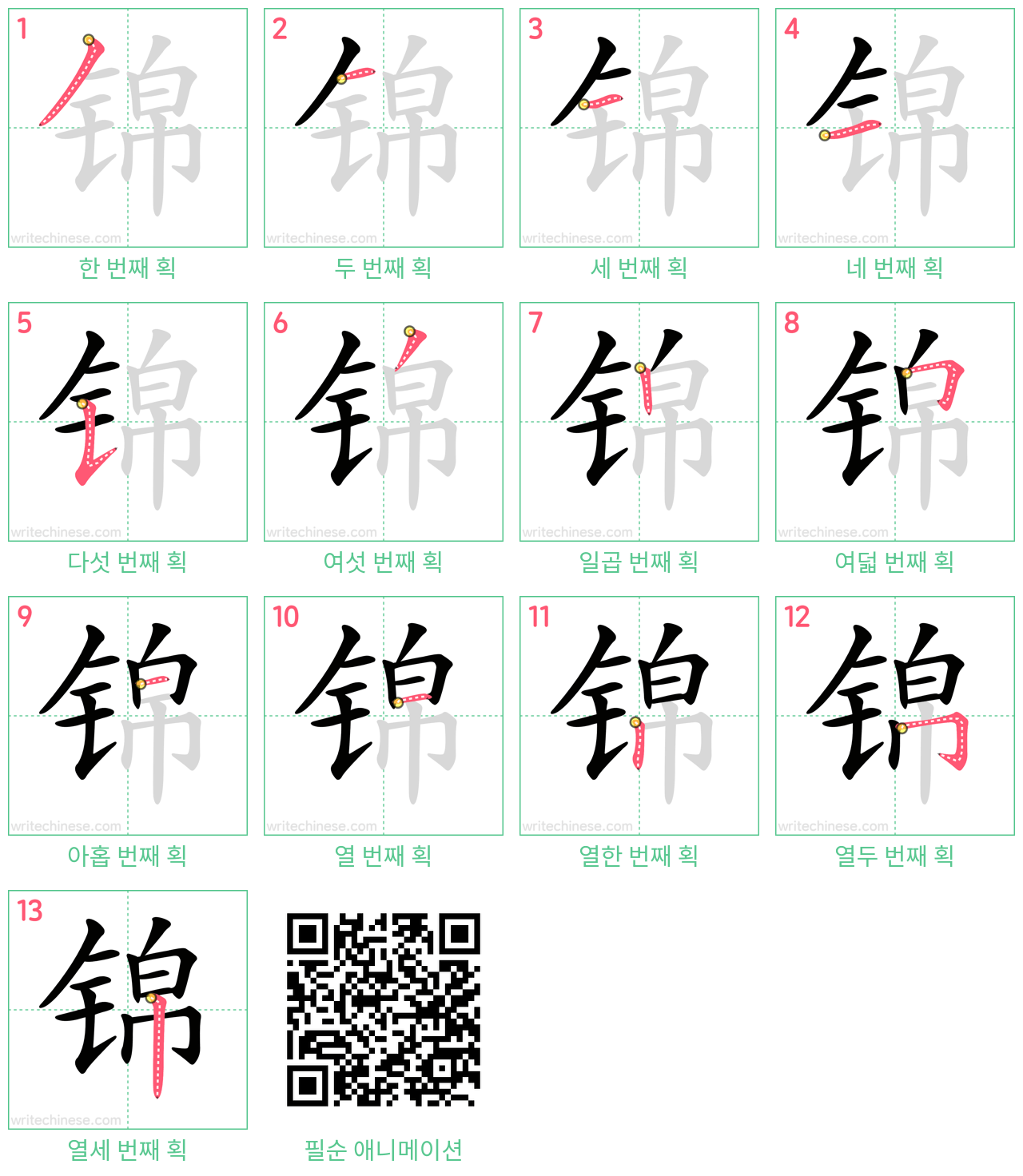 锦 step-by-step stroke order diagrams