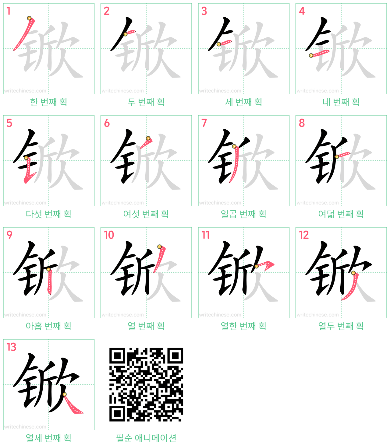 锨 step-by-step stroke order diagrams