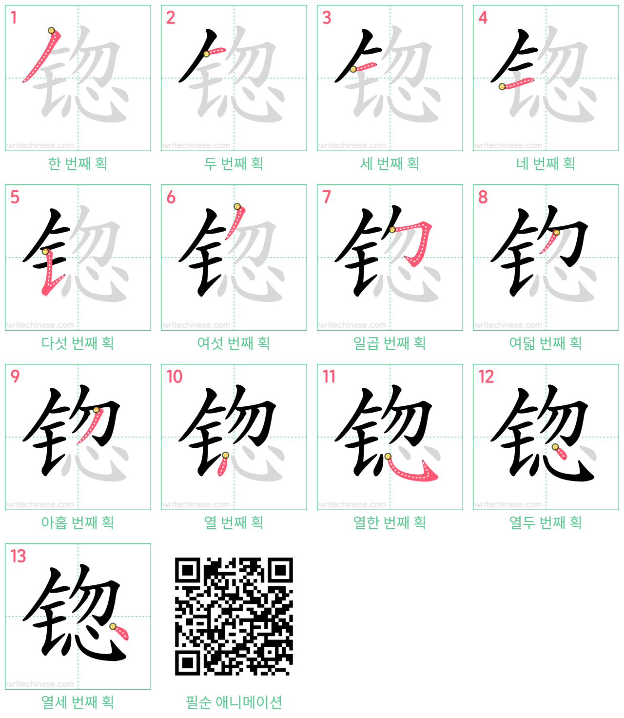 锪 step-by-step stroke order diagrams