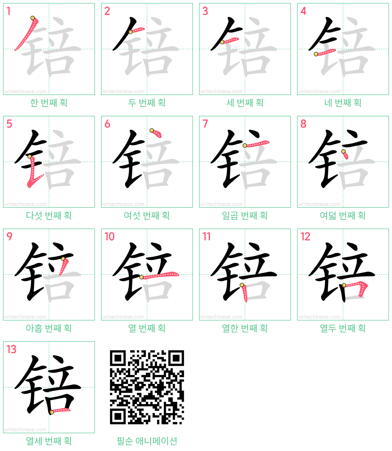 锫 step-by-step stroke order diagrams