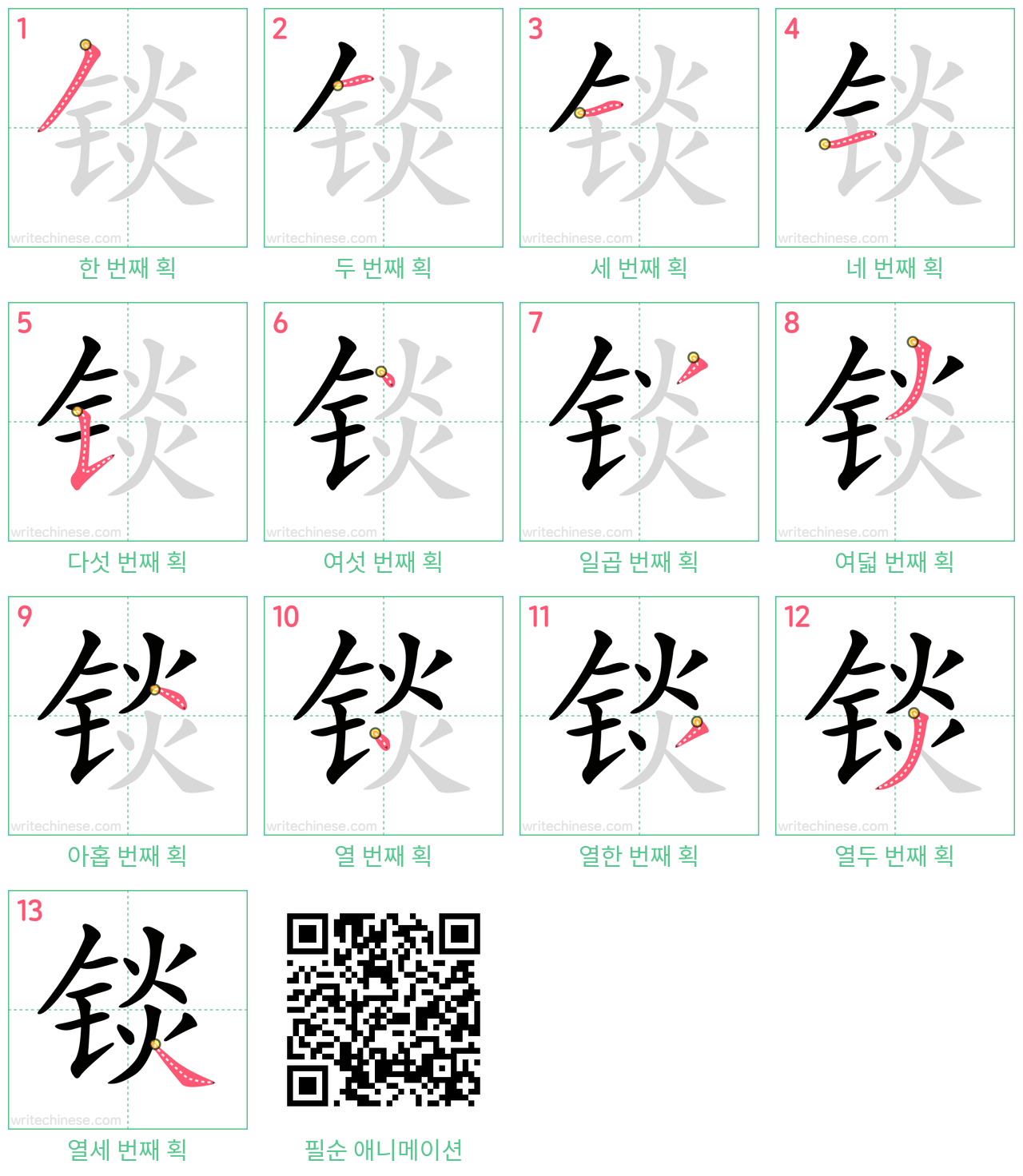 锬 step-by-step stroke order diagrams