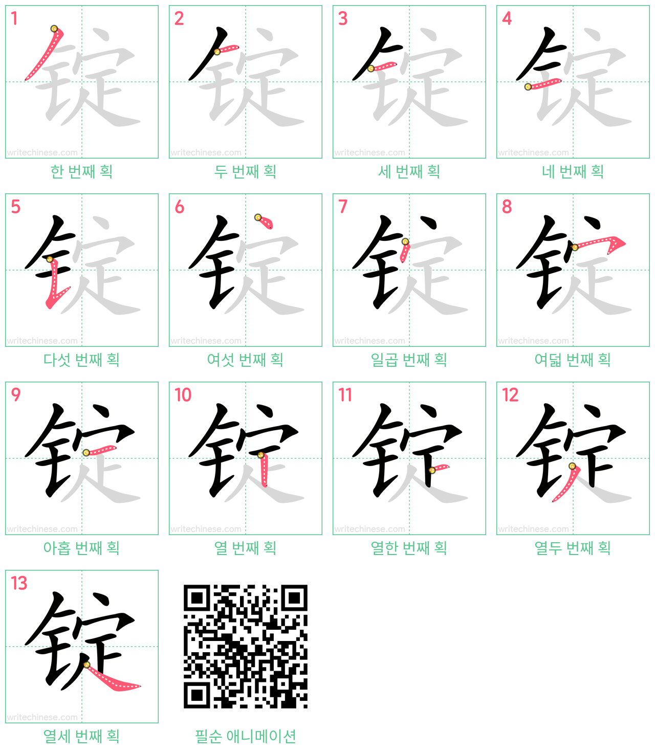 锭 step-by-step stroke order diagrams