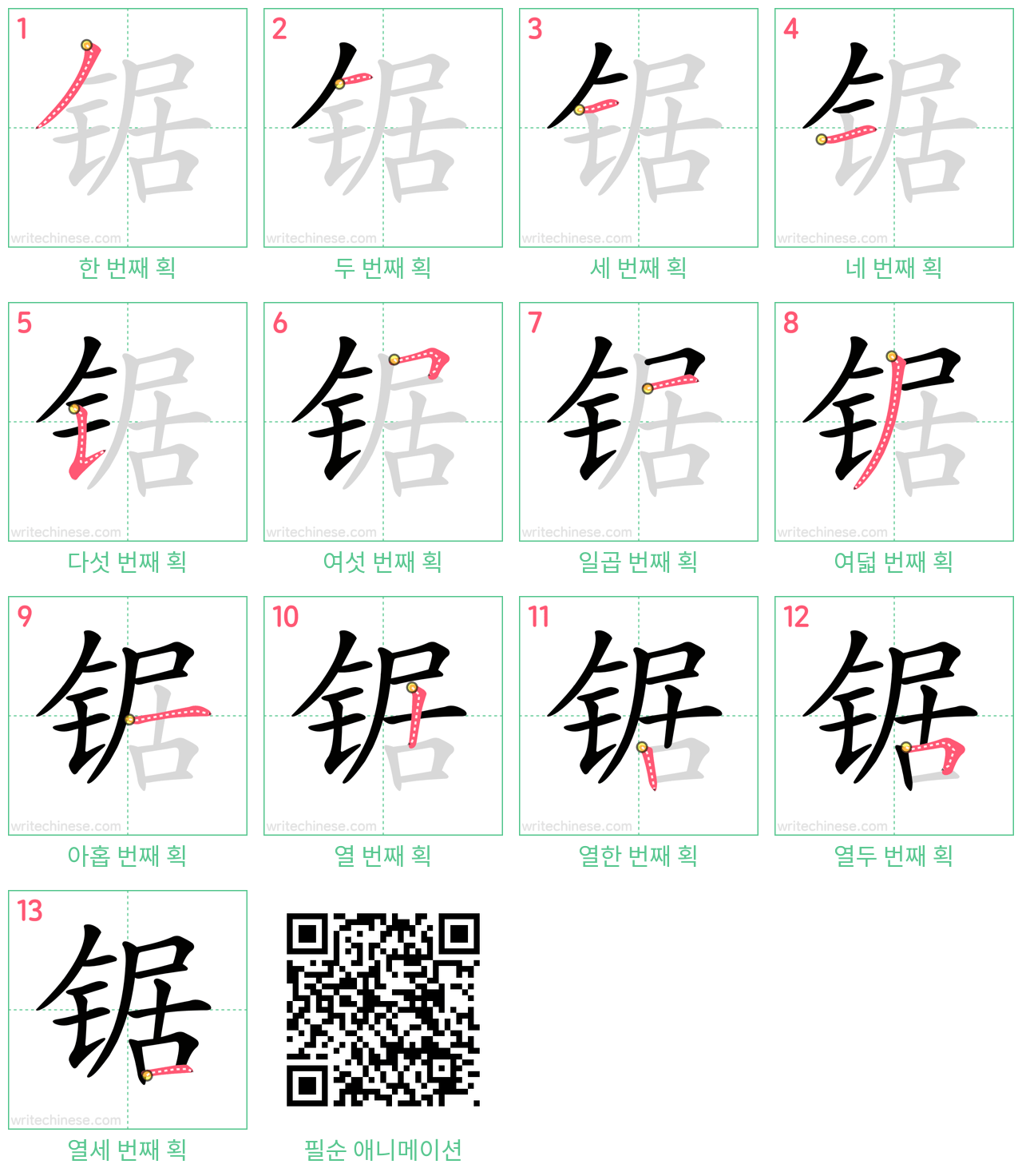 锯 step-by-step stroke order diagrams