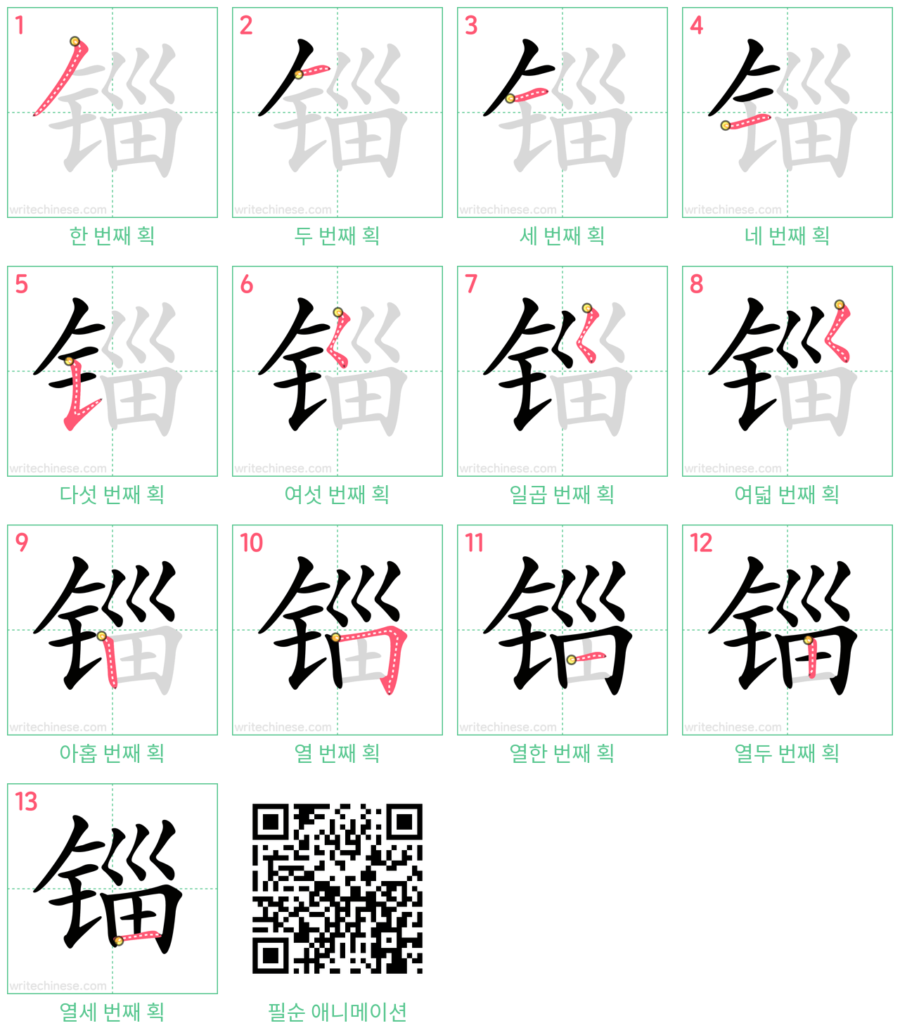 锱 step-by-step stroke order diagrams