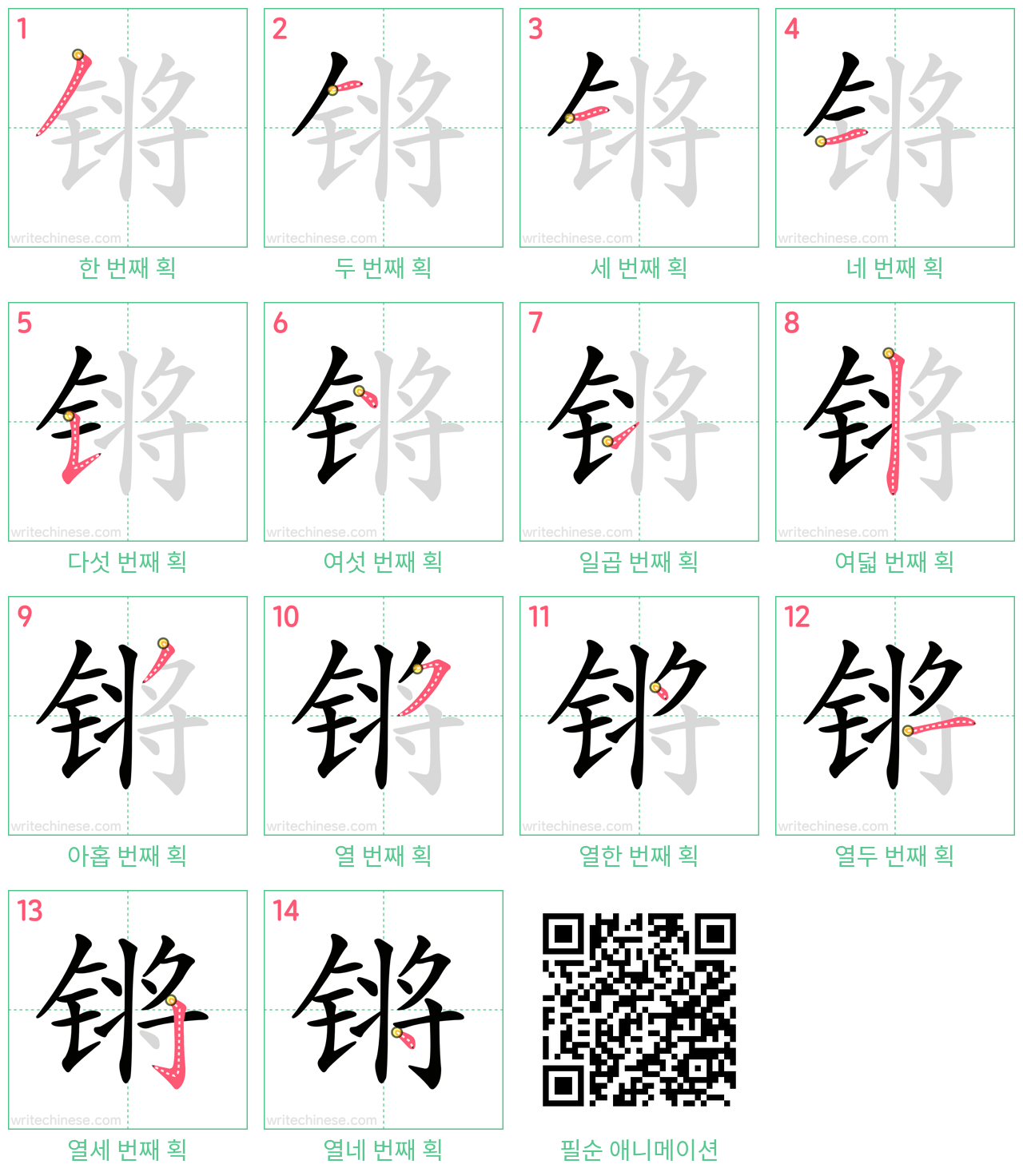 锵 step-by-step stroke order diagrams