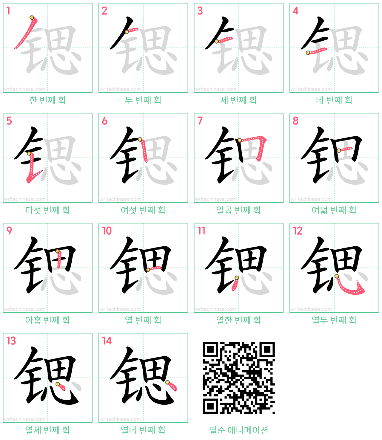 锶 step-by-step stroke order diagrams