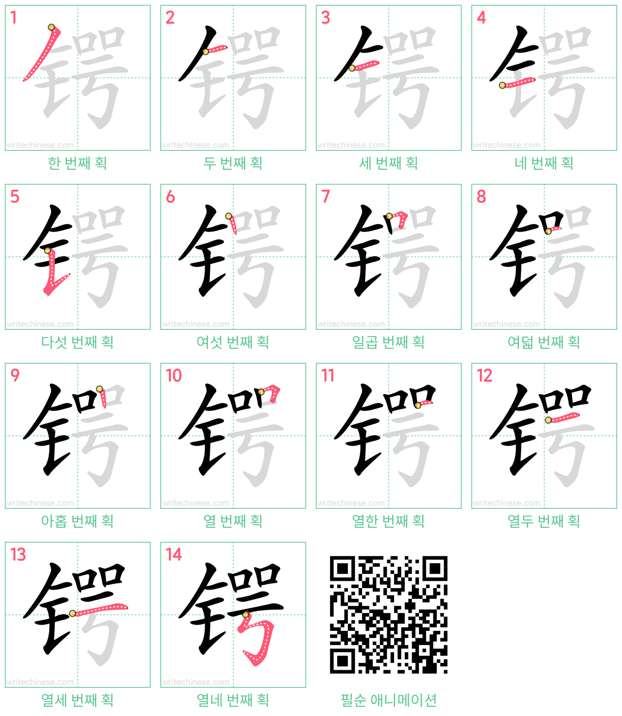锷 step-by-step stroke order diagrams