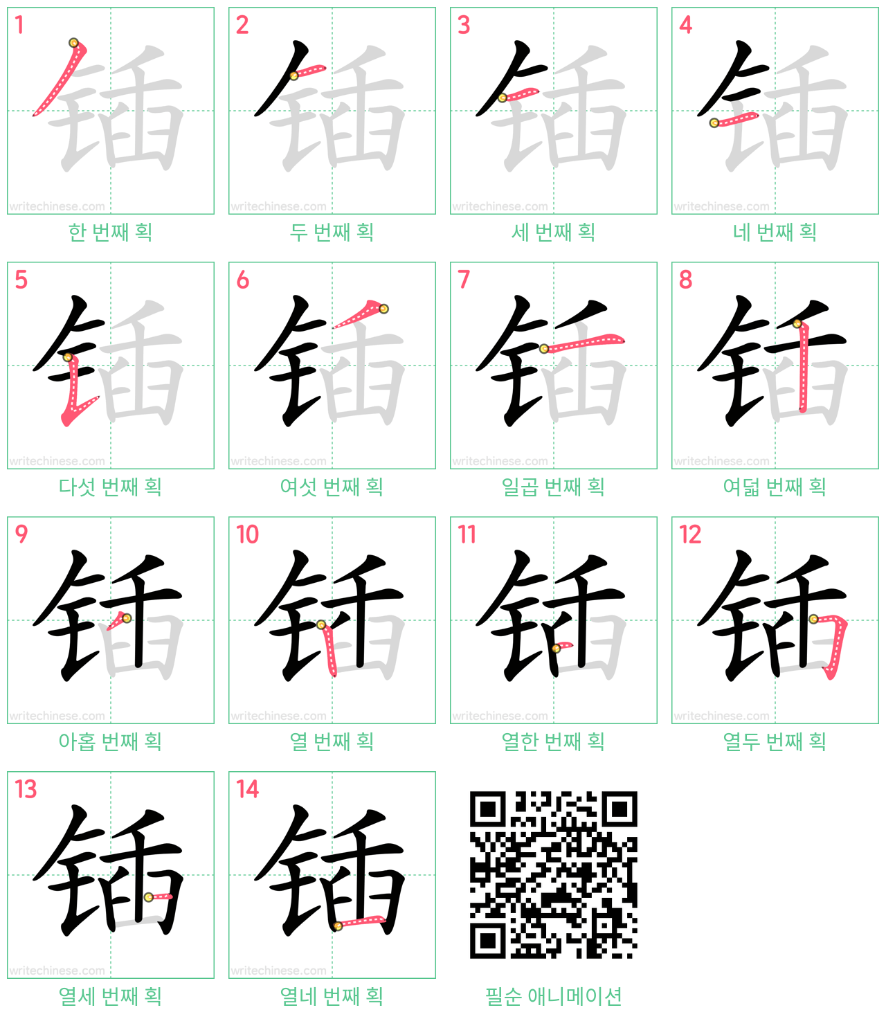 锸 step-by-step stroke order diagrams