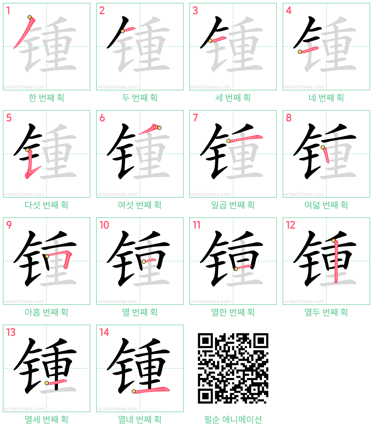 锺 step-by-step stroke order diagrams