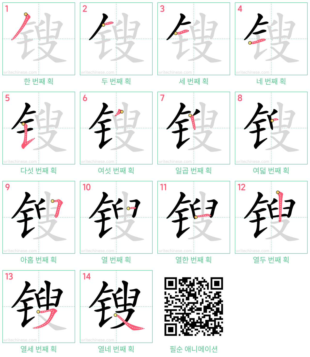 锼 step-by-step stroke order diagrams