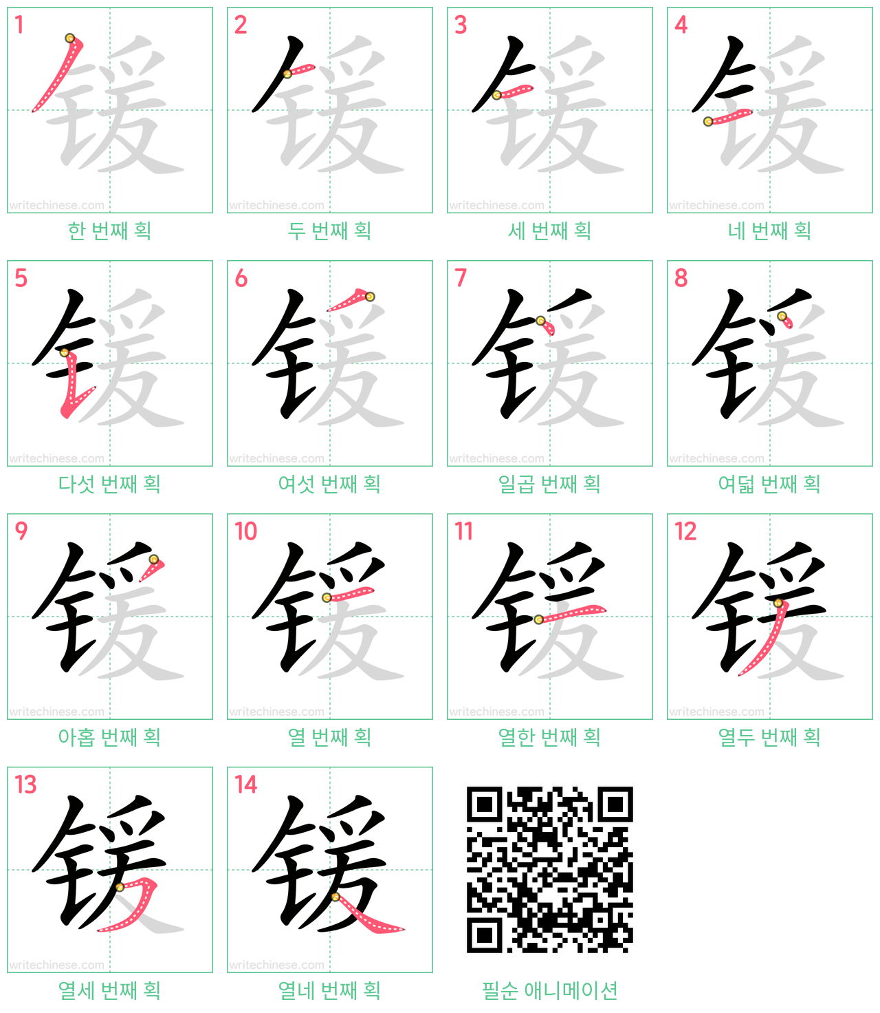 锾 step-by-step stroke order diagrams