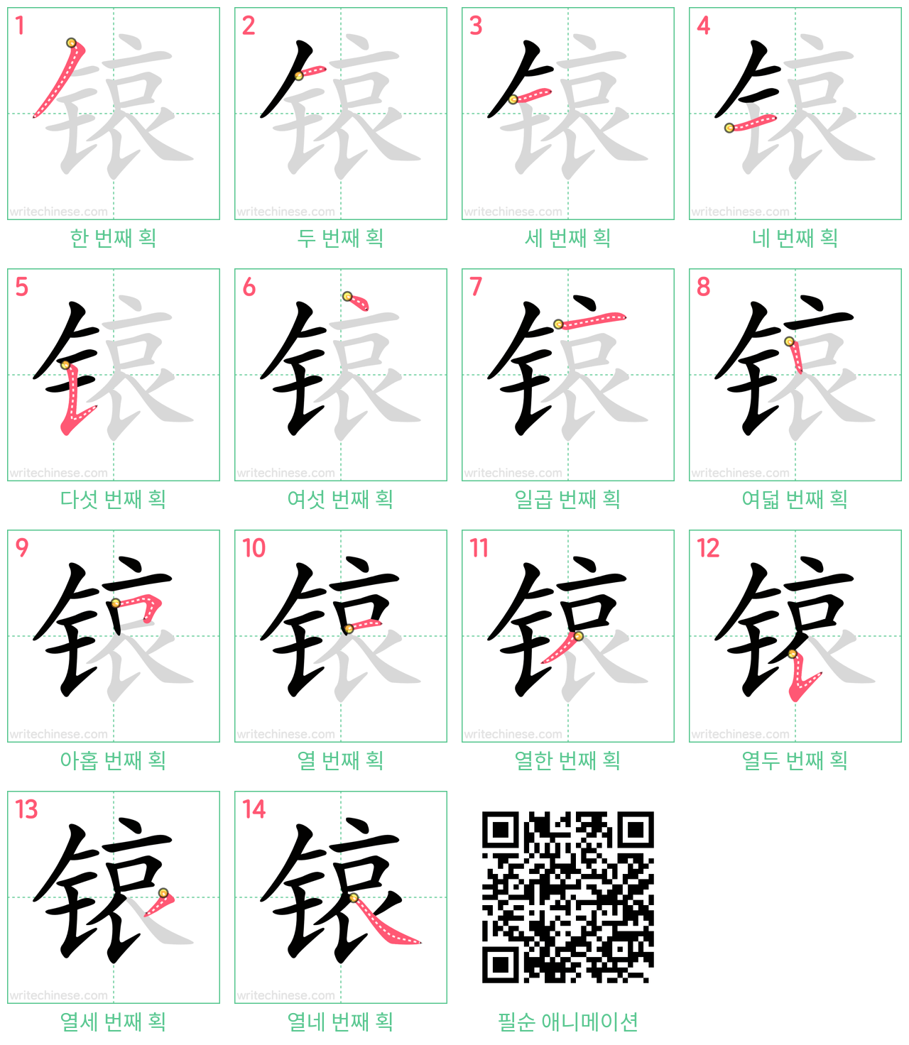 锿 step-by-step stroke order diagrams