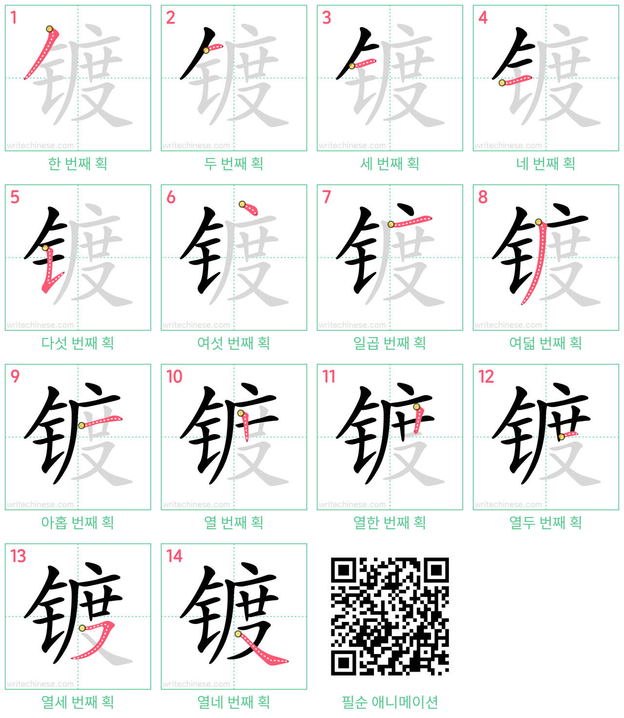 镀 step-by-step stroke order diagrams