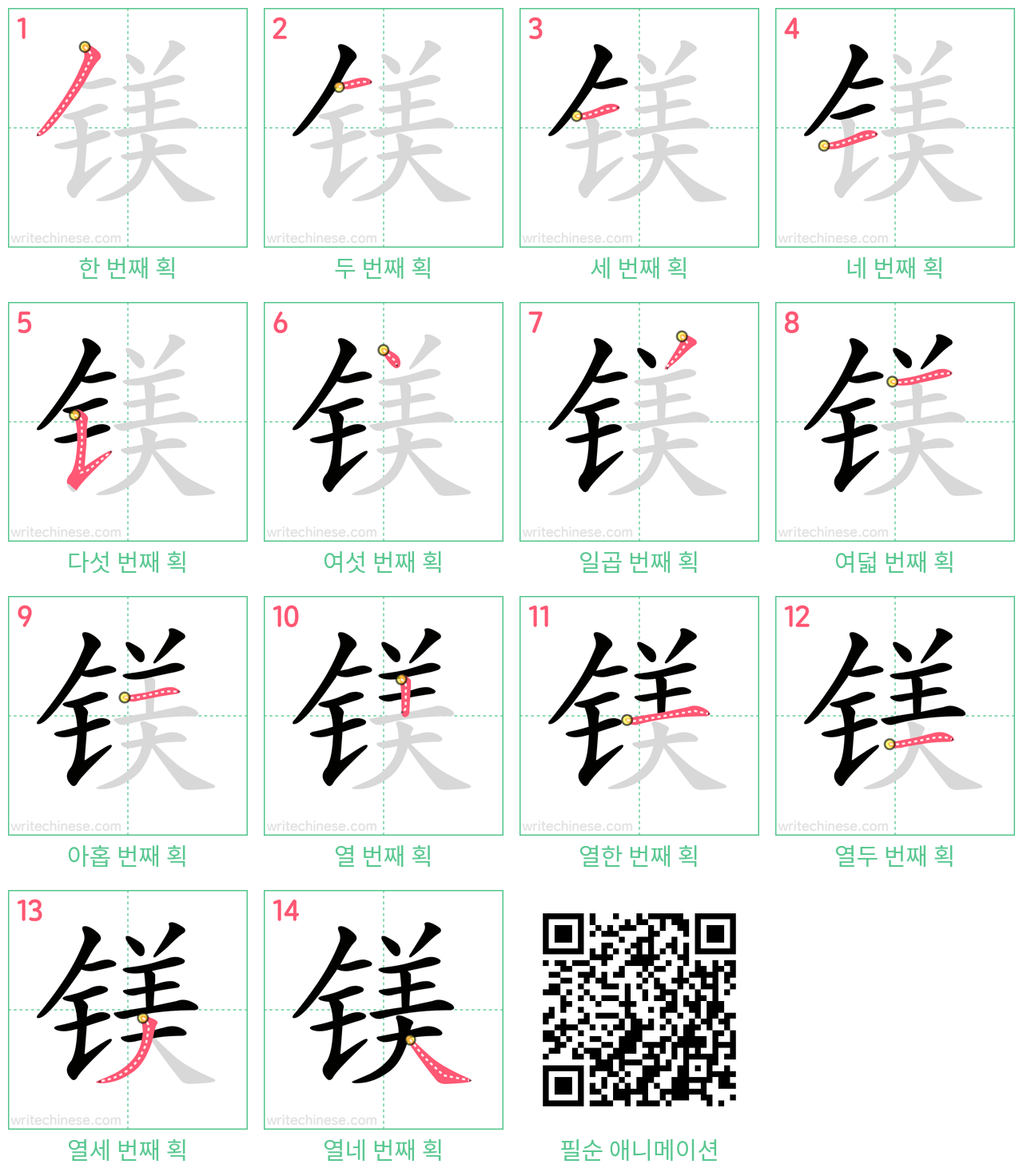 镁 step-by-step stroke order diagrams