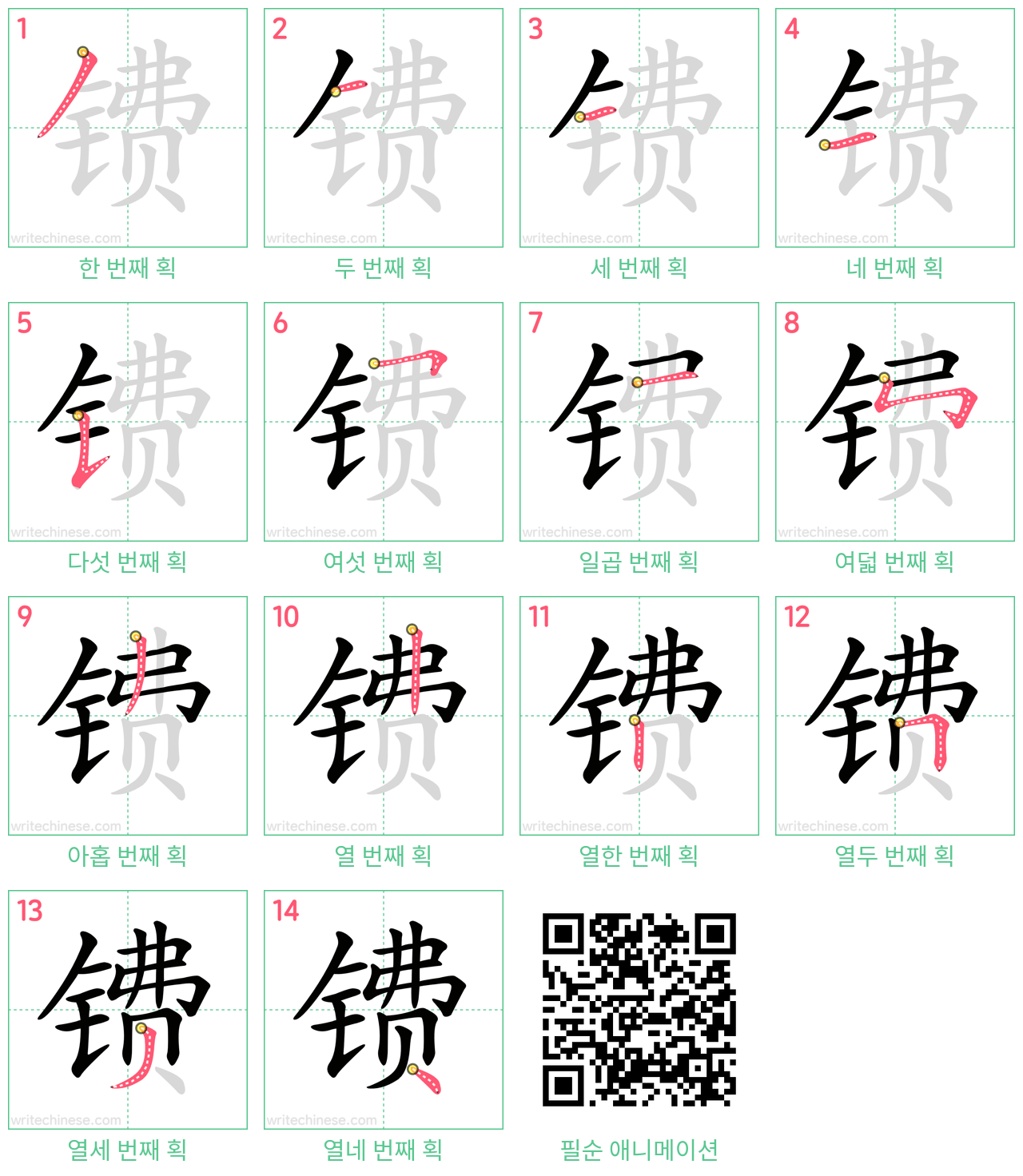 镄 step-by-step stroke order diagrams