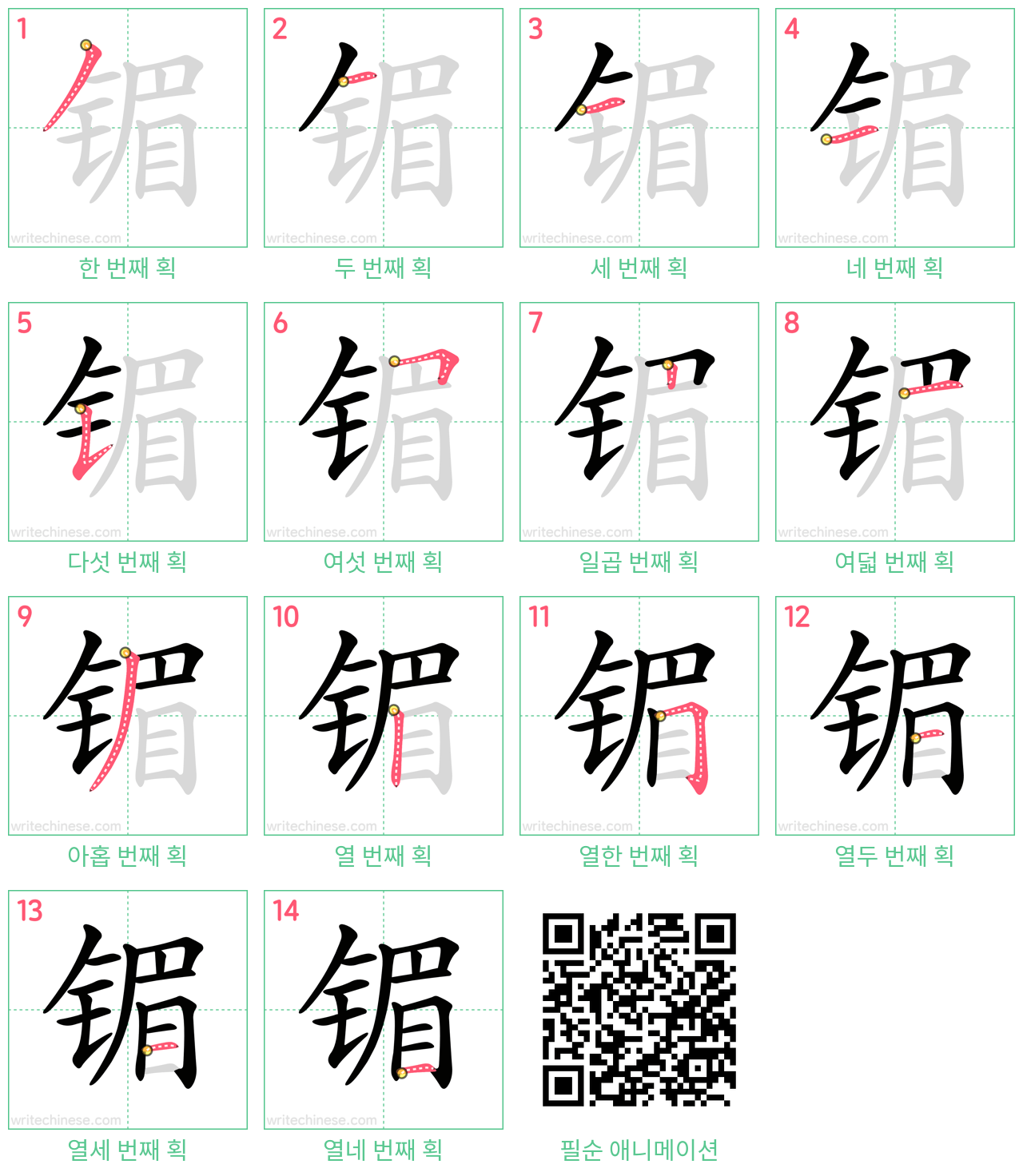 镅 step-by-step stroke order diagrams