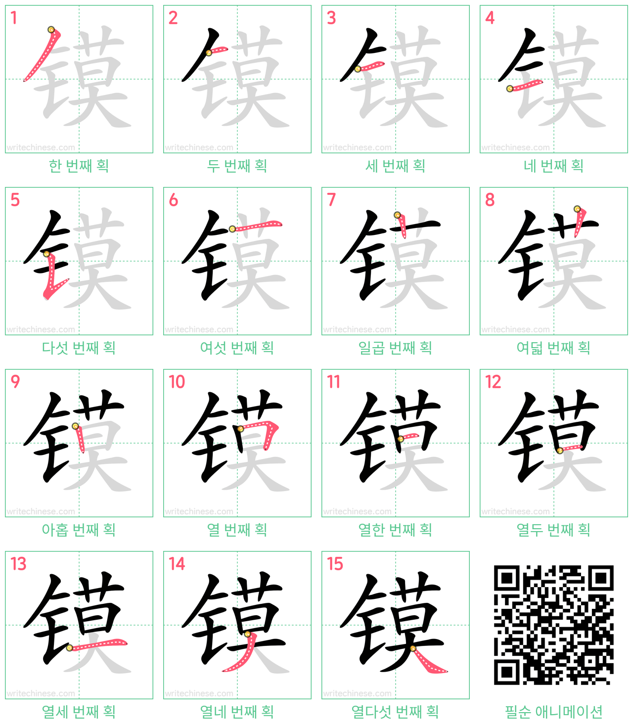 镆 step-by-step stroke order diagrams