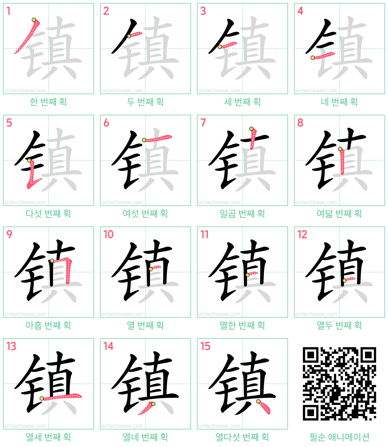 镇 step-by-step stroke order diagrams