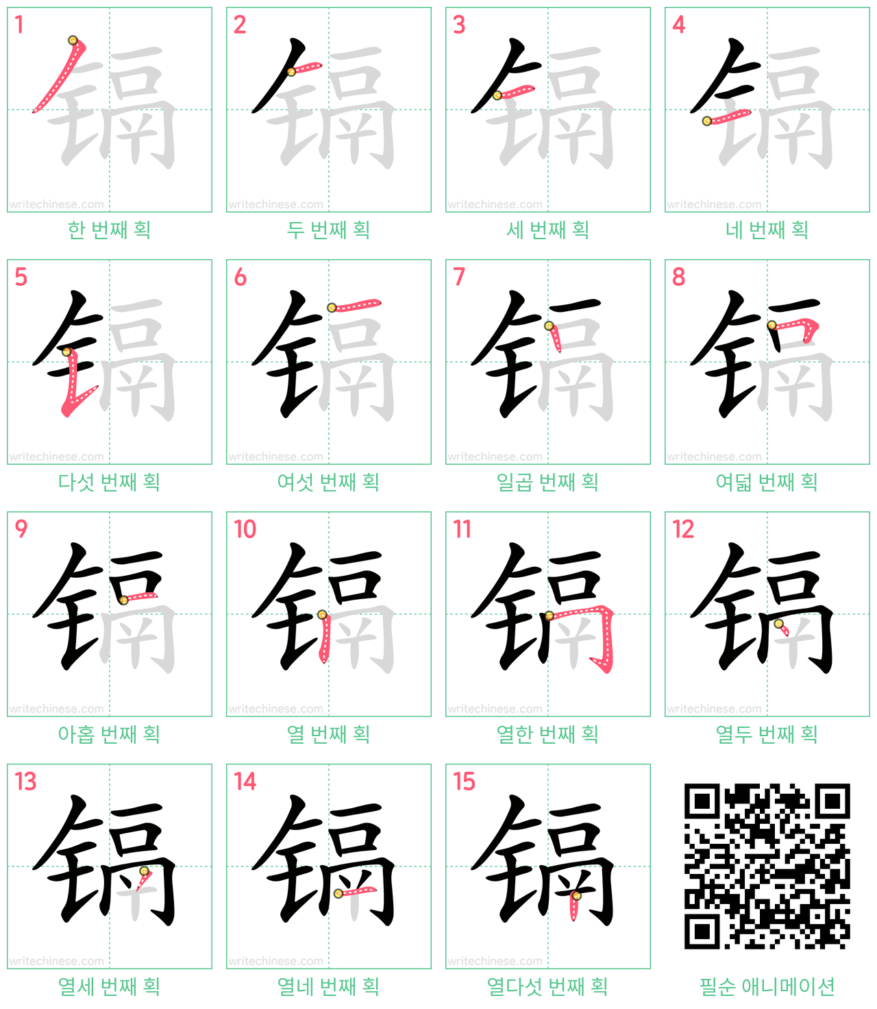 镉 step-by-step stroke order diagrams