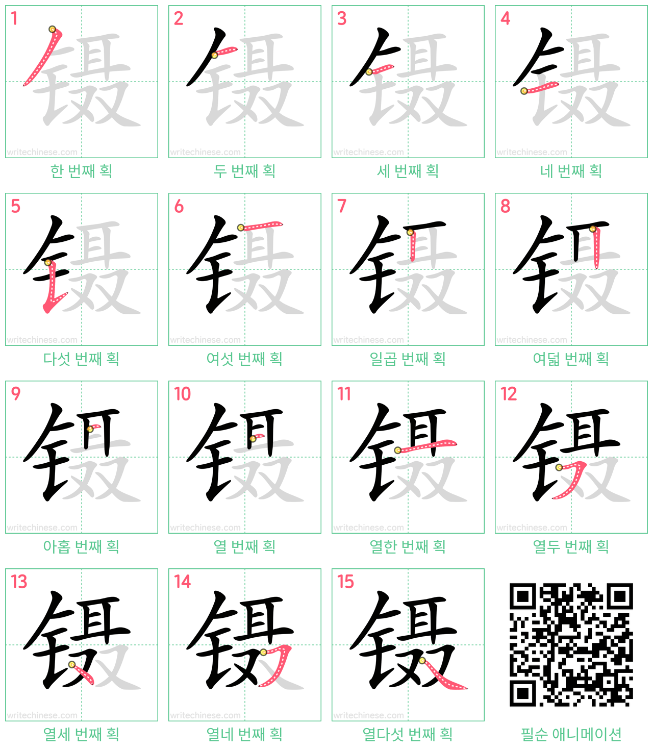 镊 step-by-step stroke order diagrams