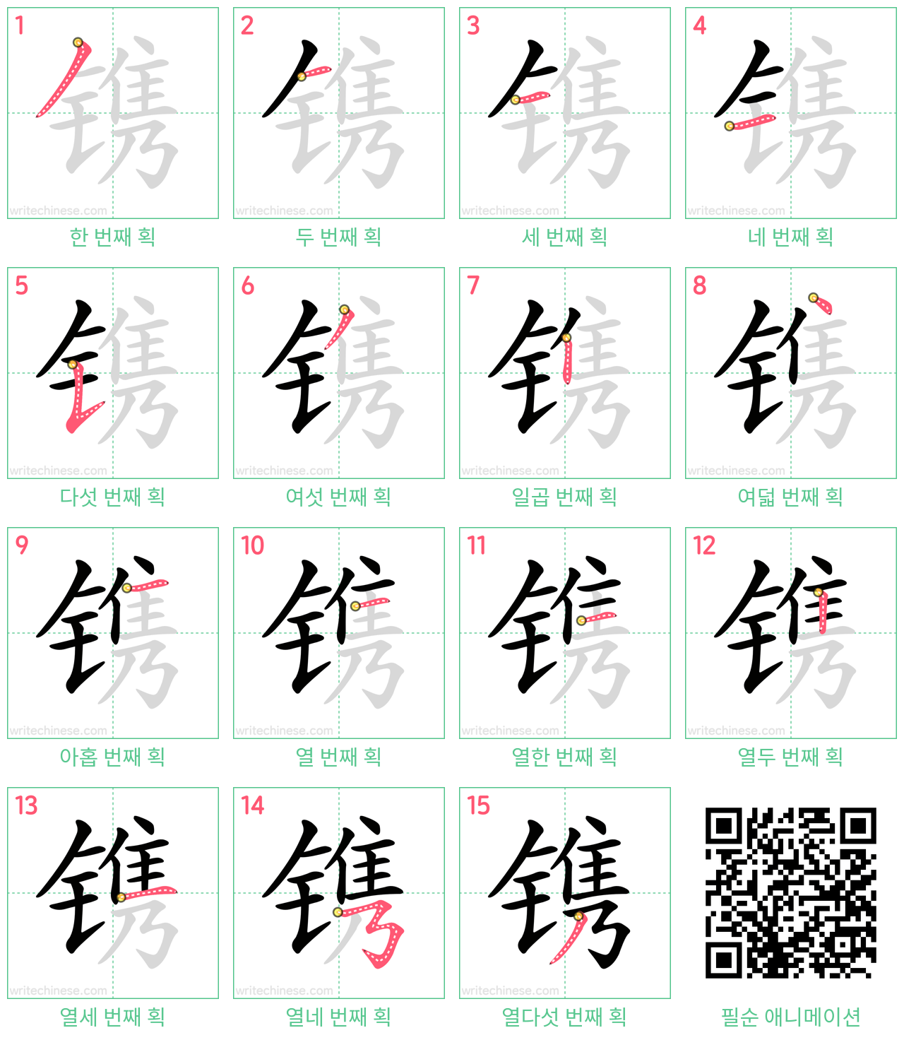 镌 step-by-step stroke order diagrams