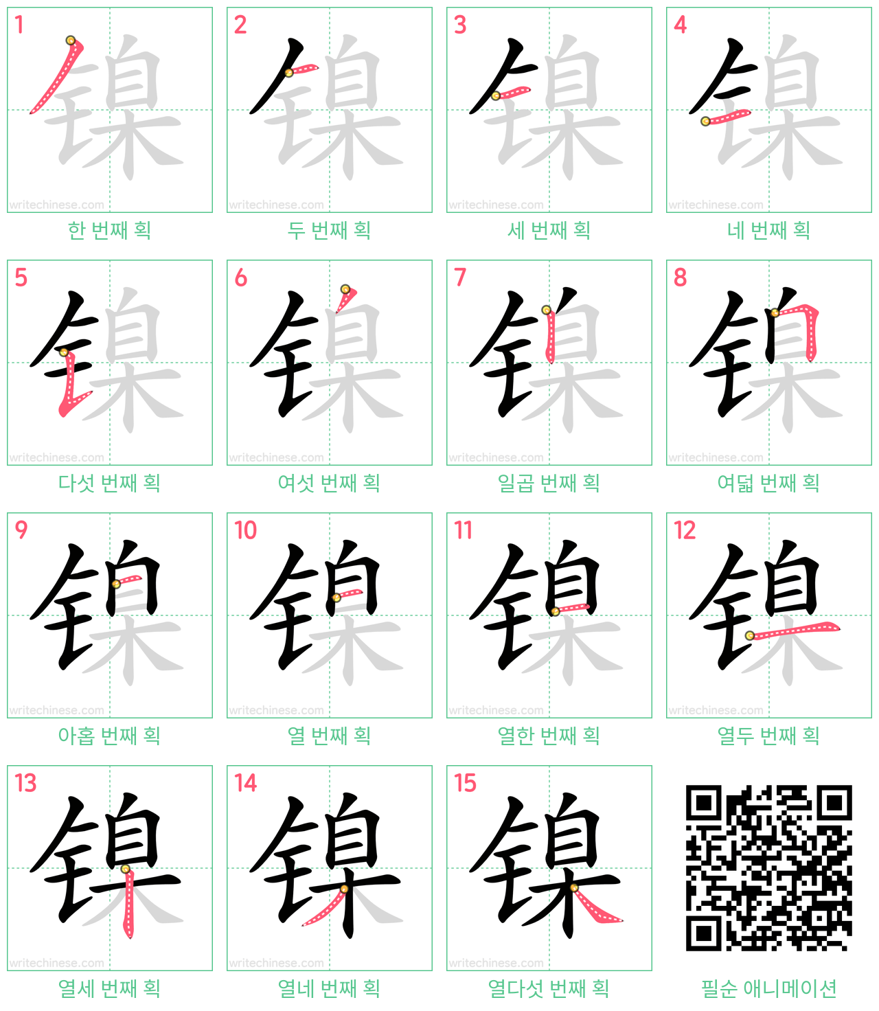 镍 step-by-step stroke order diagrams