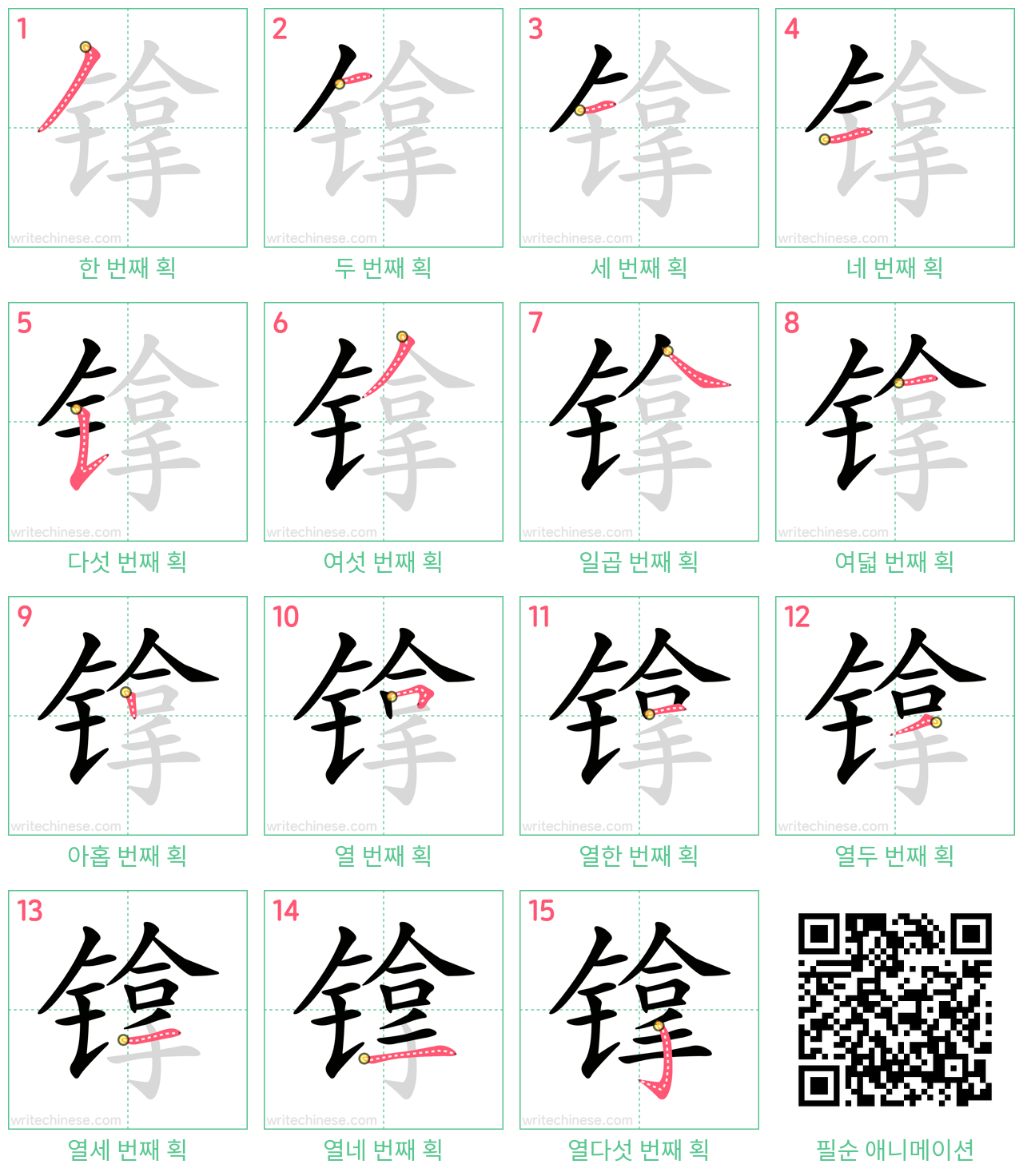 镎 step-by-step stroke order diagrams