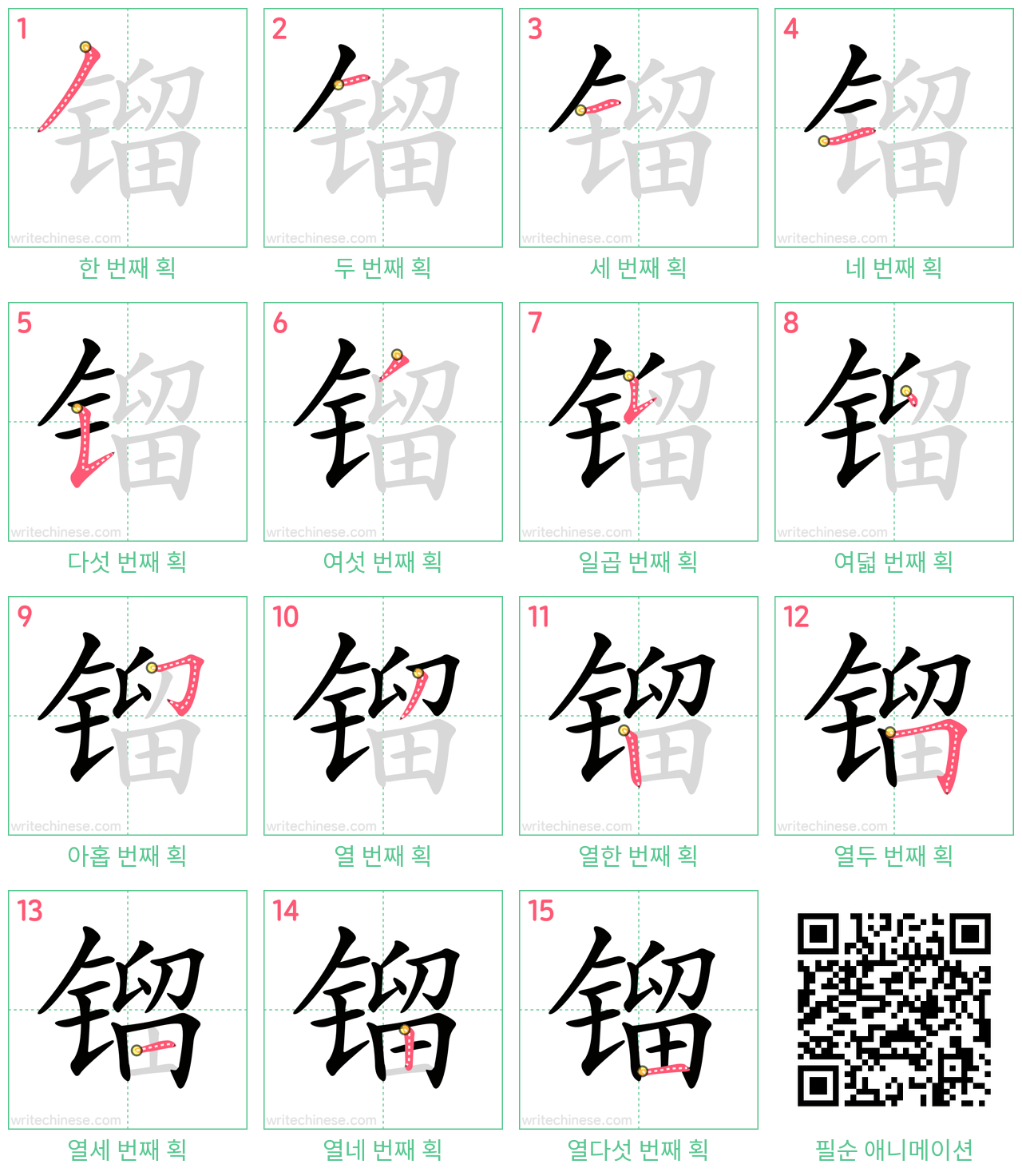 镏 step-by-step stroke order diagrams