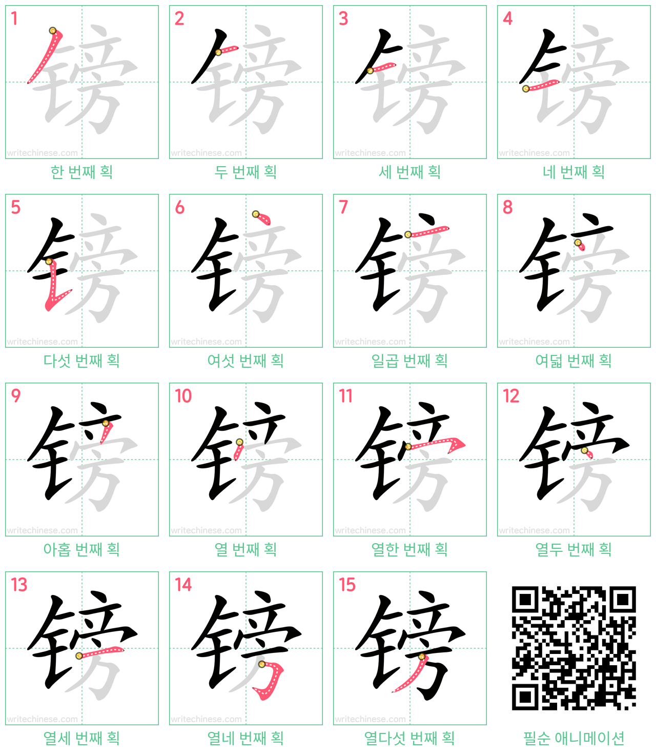 镑 step-by-step stroke order diagrams