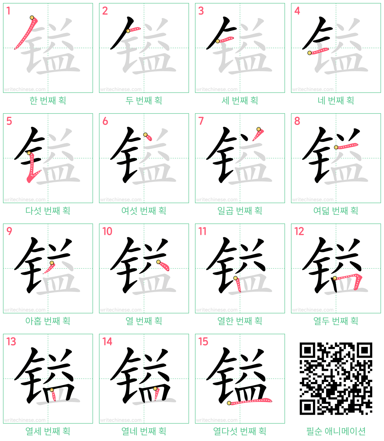 镒 step-by-step stroke order diagrams