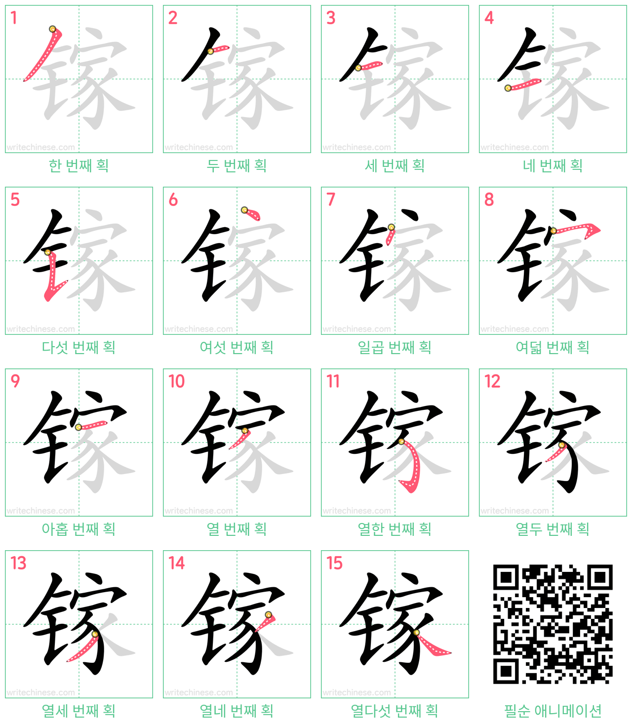 镓 step-by-step stroke order diagrams