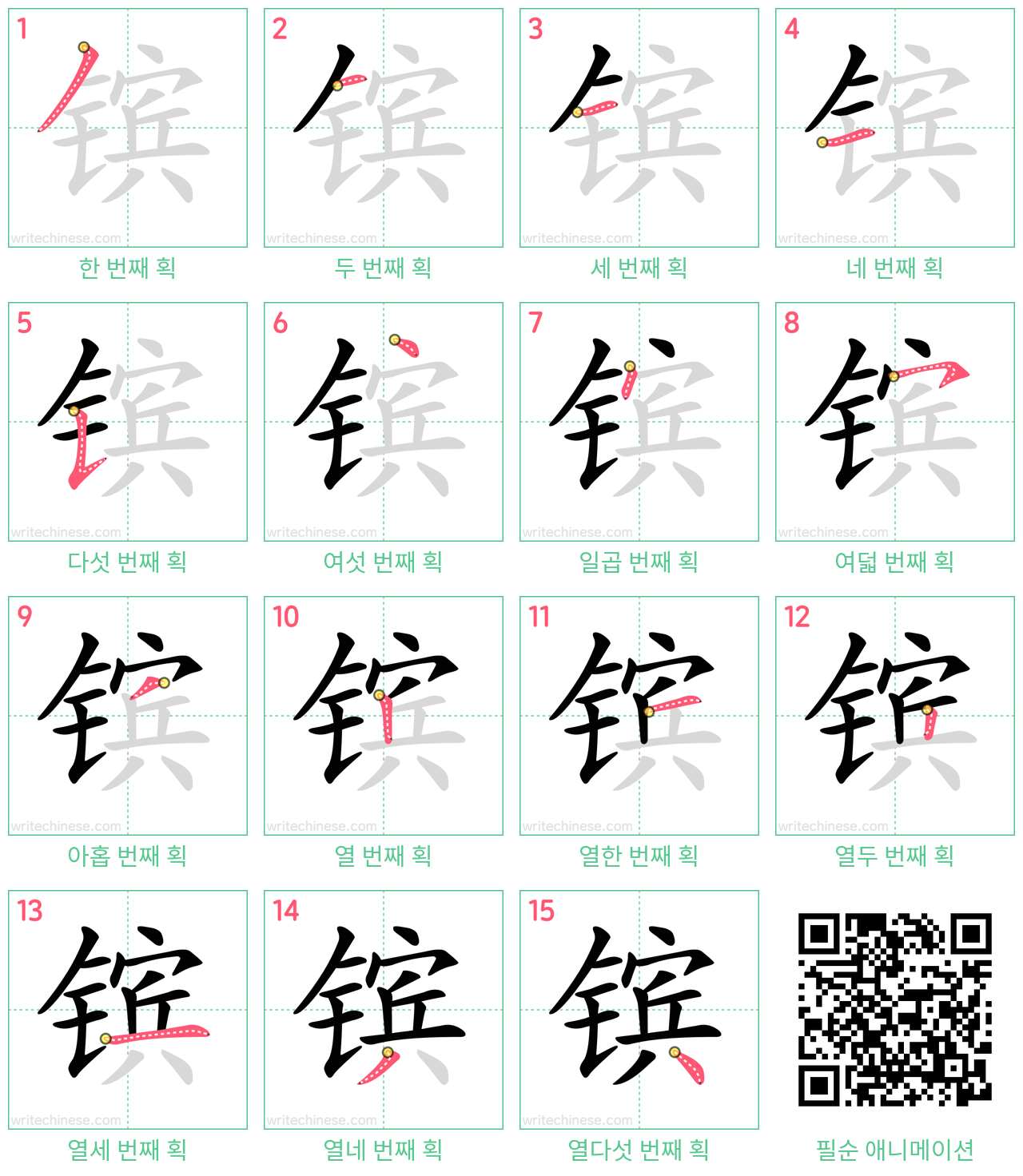 镔 step-by-step stroke order diagrams