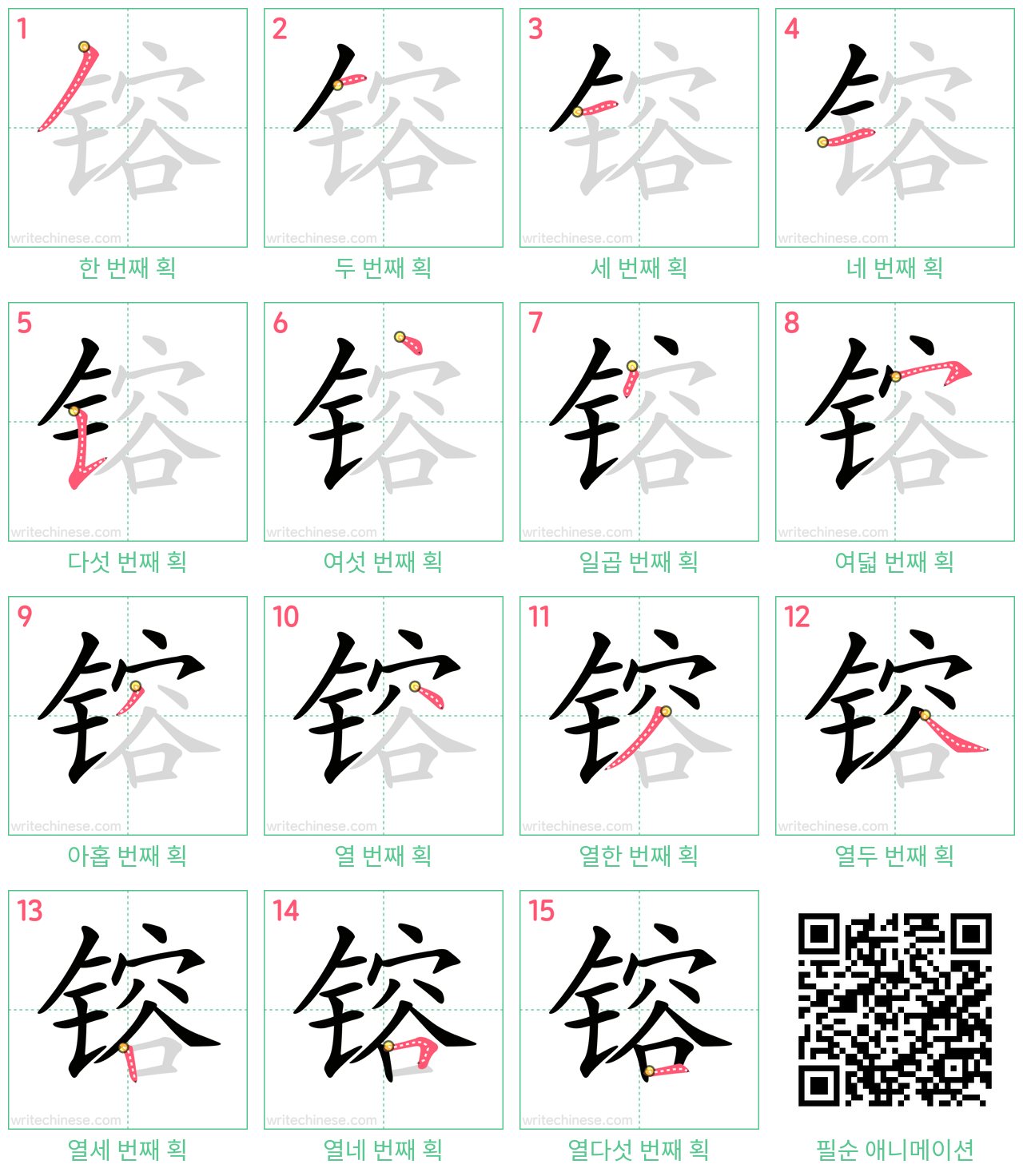 镕 step-by-step stroke order diagrams