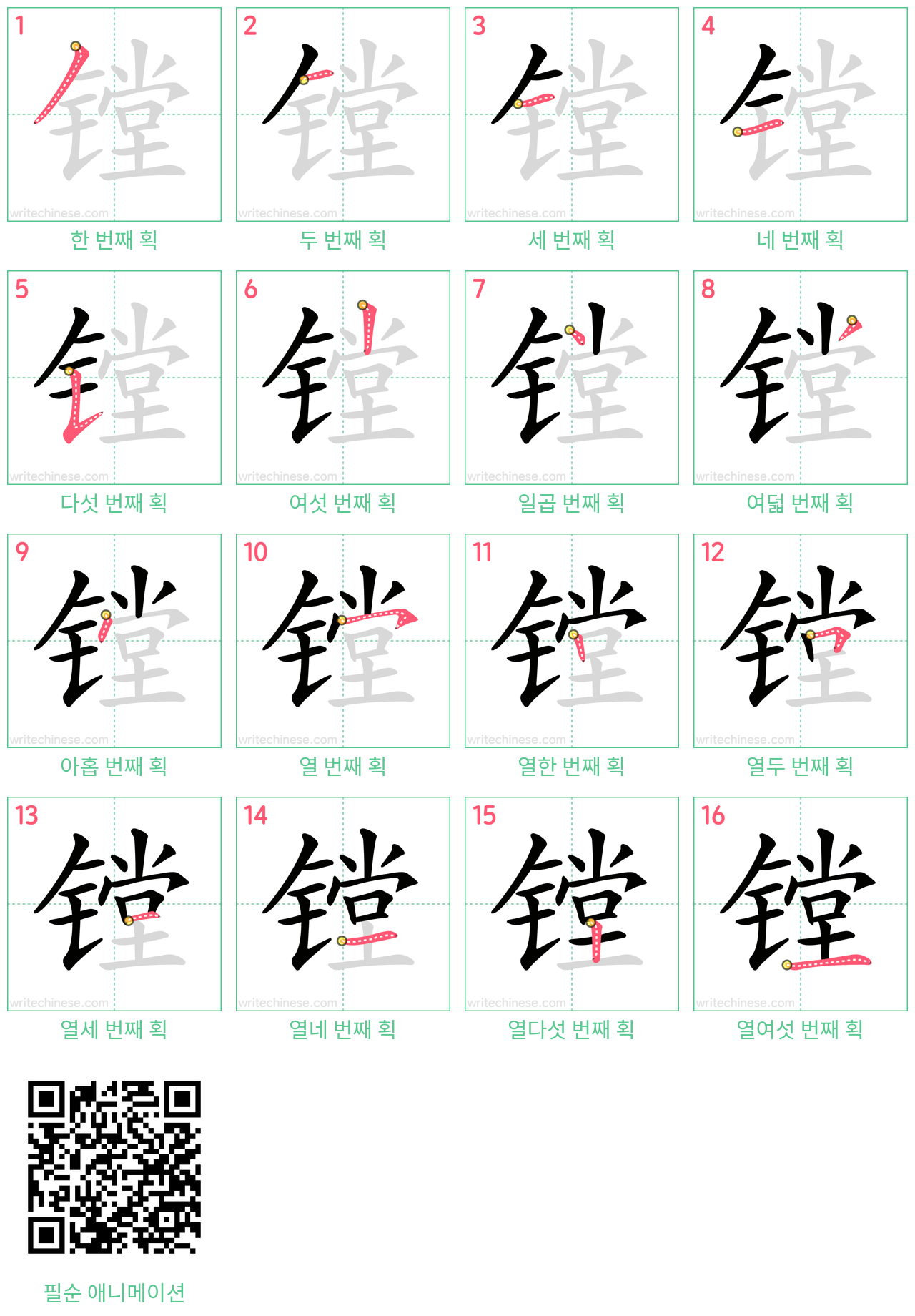 镗 step-by-step stroke order diagrams