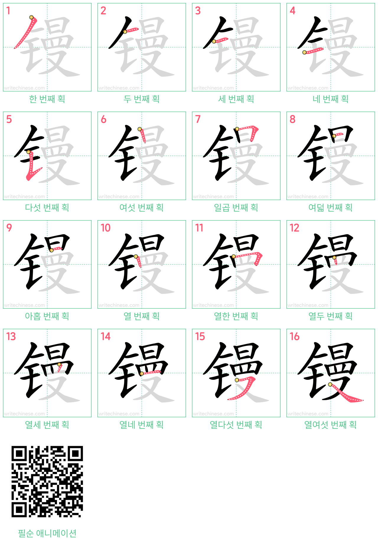 镘 step-by-step stroke order diagrams