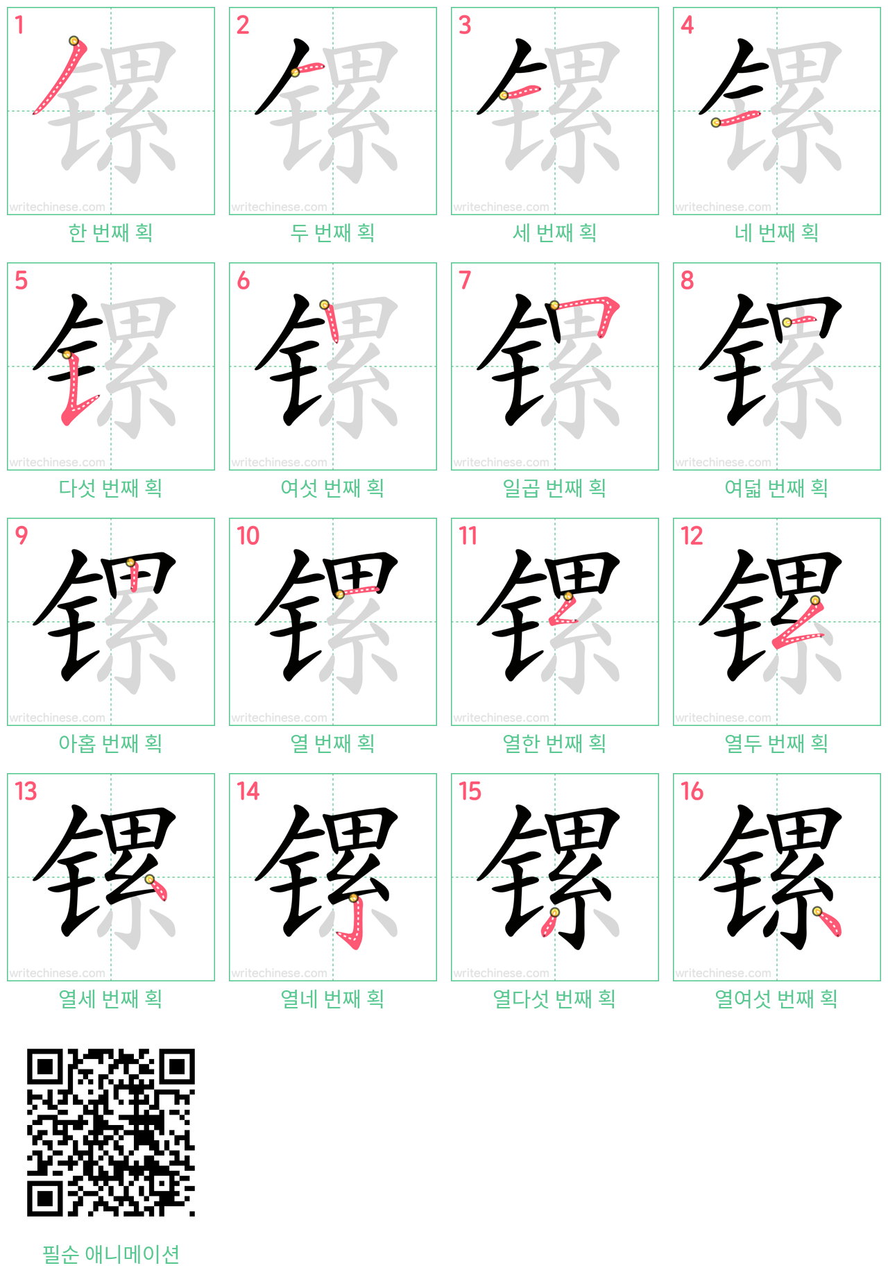 镙 step-by-step stroke order diagrams