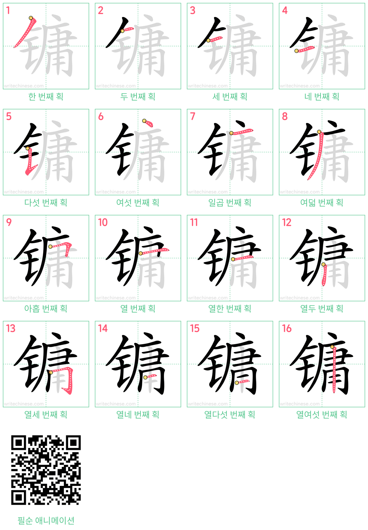 镛 step-by-step stroke order diagrams