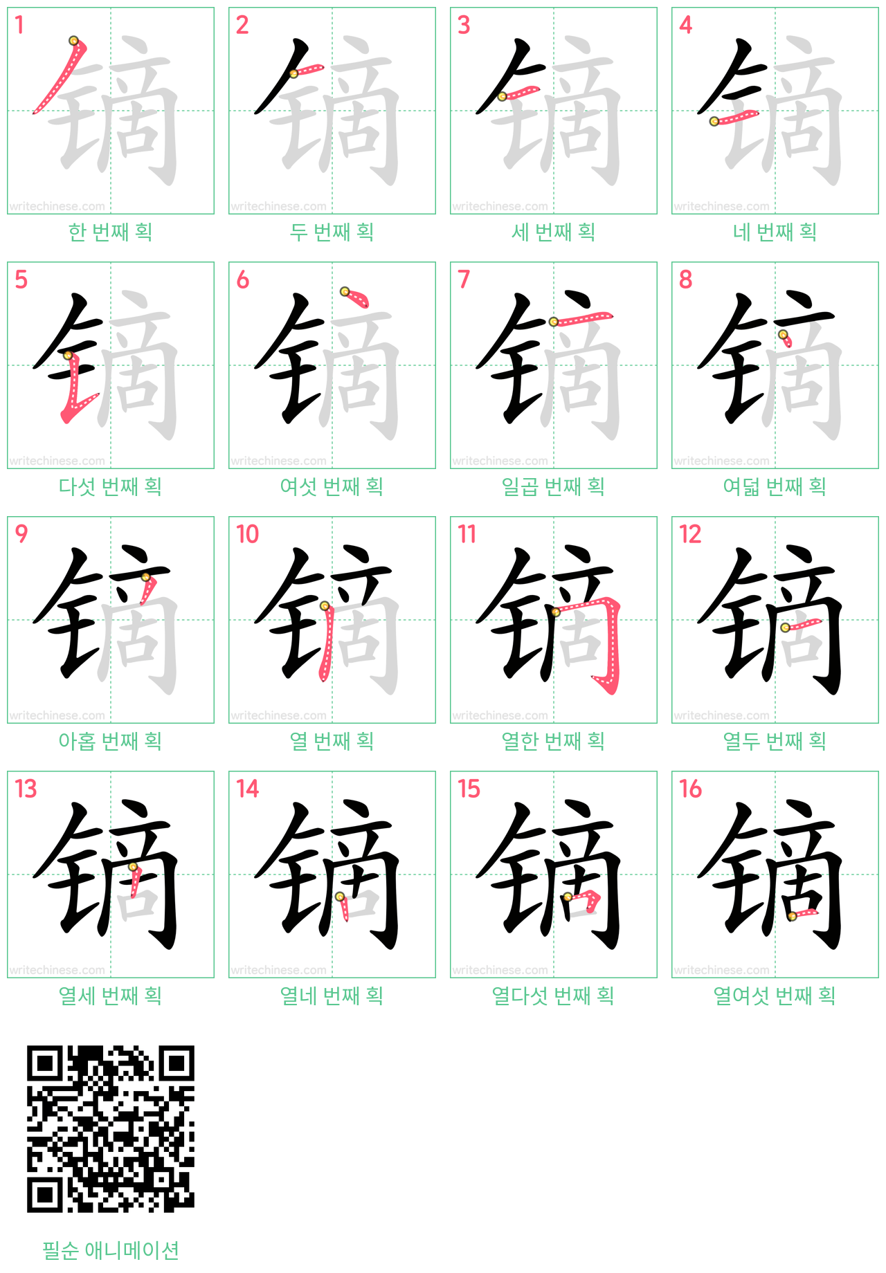 镝 step-by-step stroke order diagrams