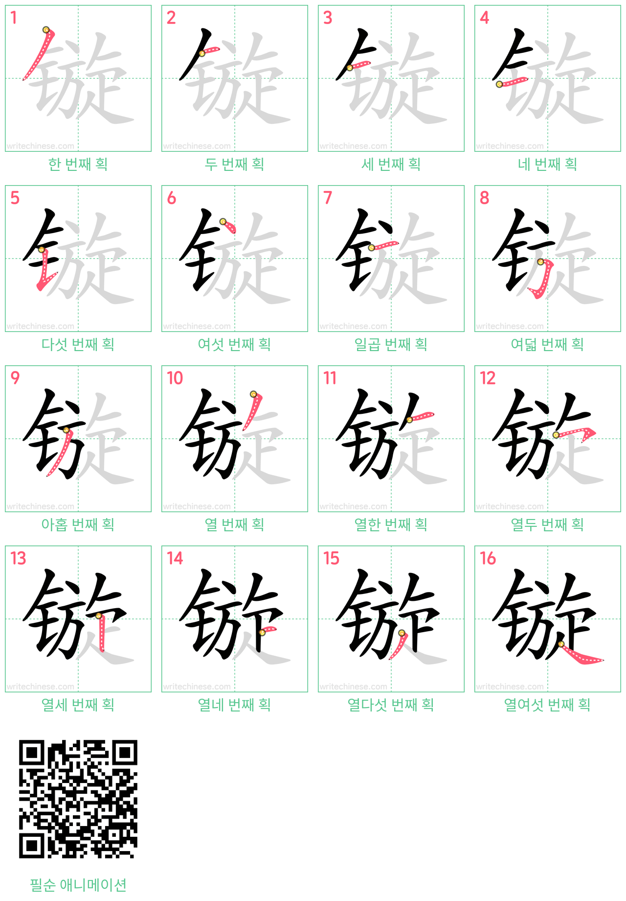 镟 step-by-step stroke order diagrams