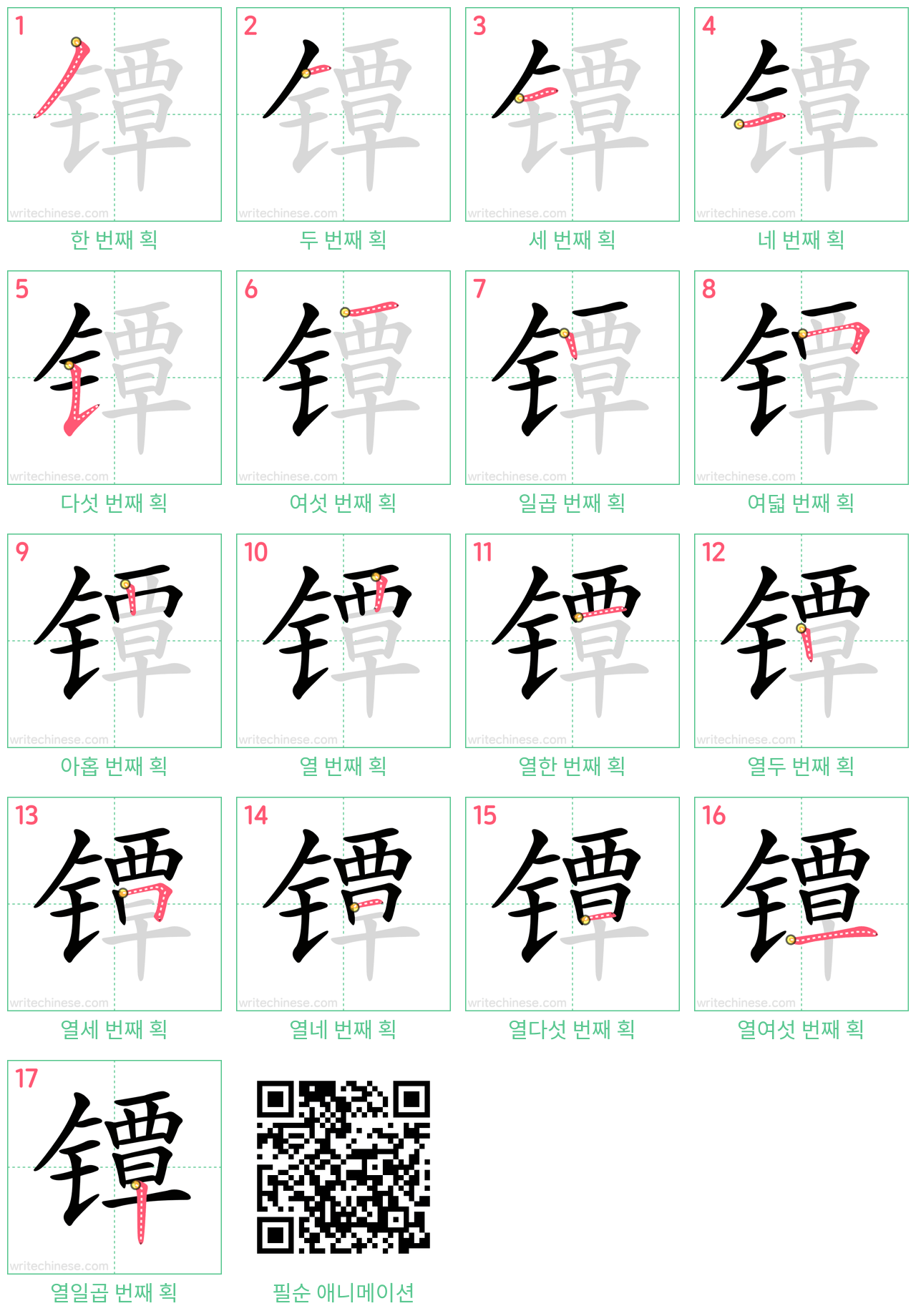 镡 step-by-step stroke order diagrams