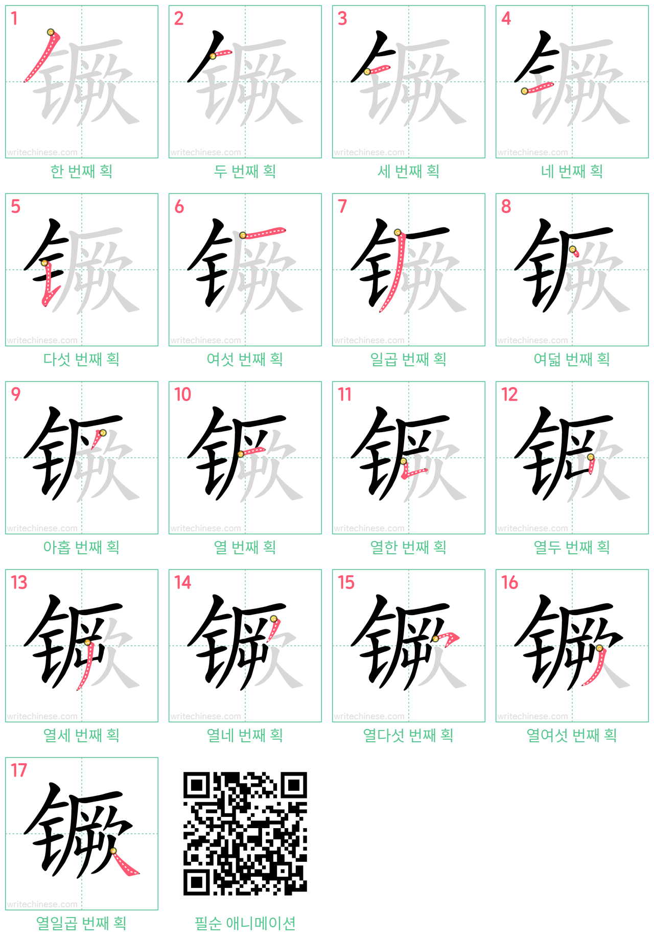 镢 step-by-step stroke order diagrams