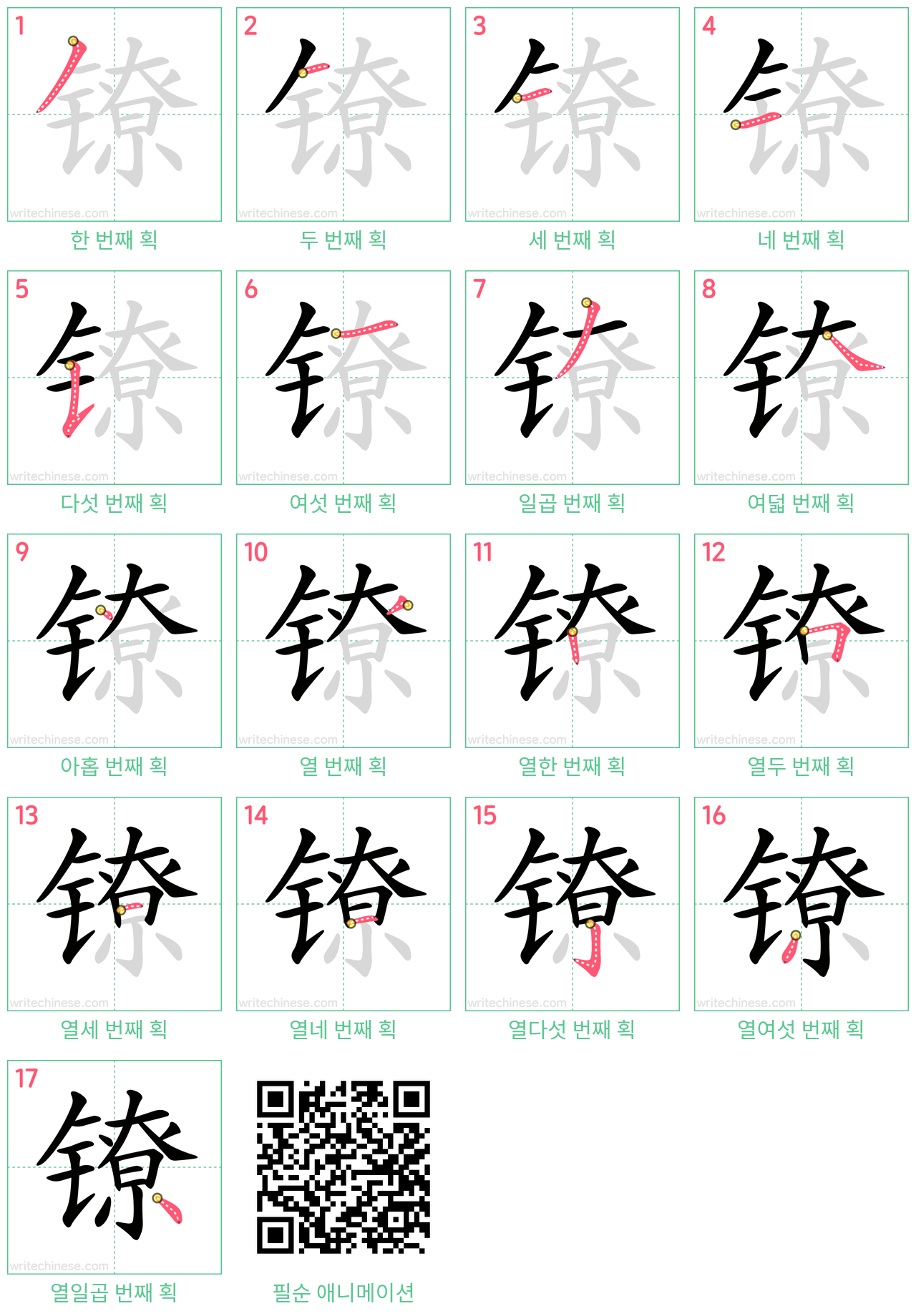 镣 step-by-step stroke order diagrams