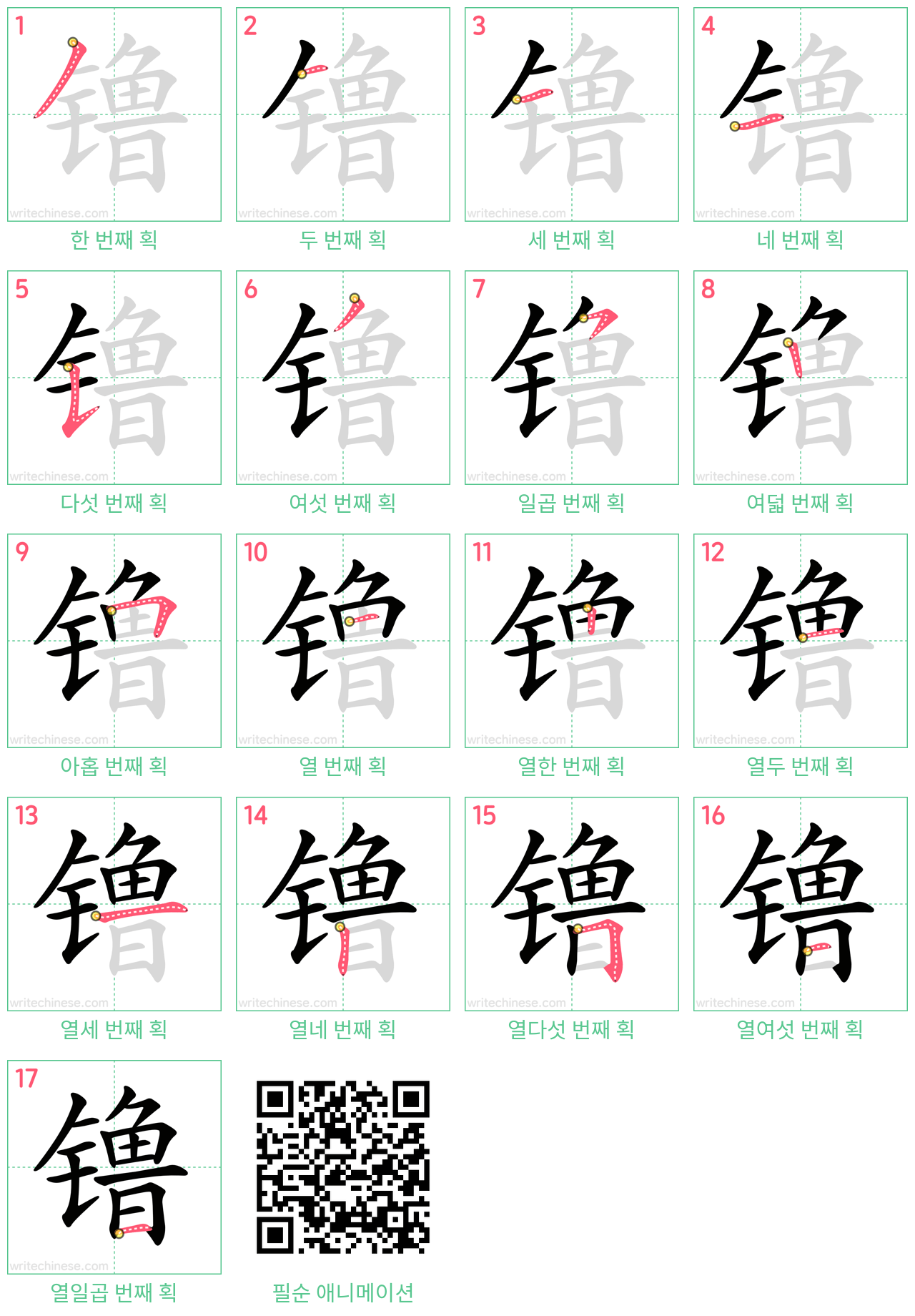 镥 step-by-step stroke order diagrams