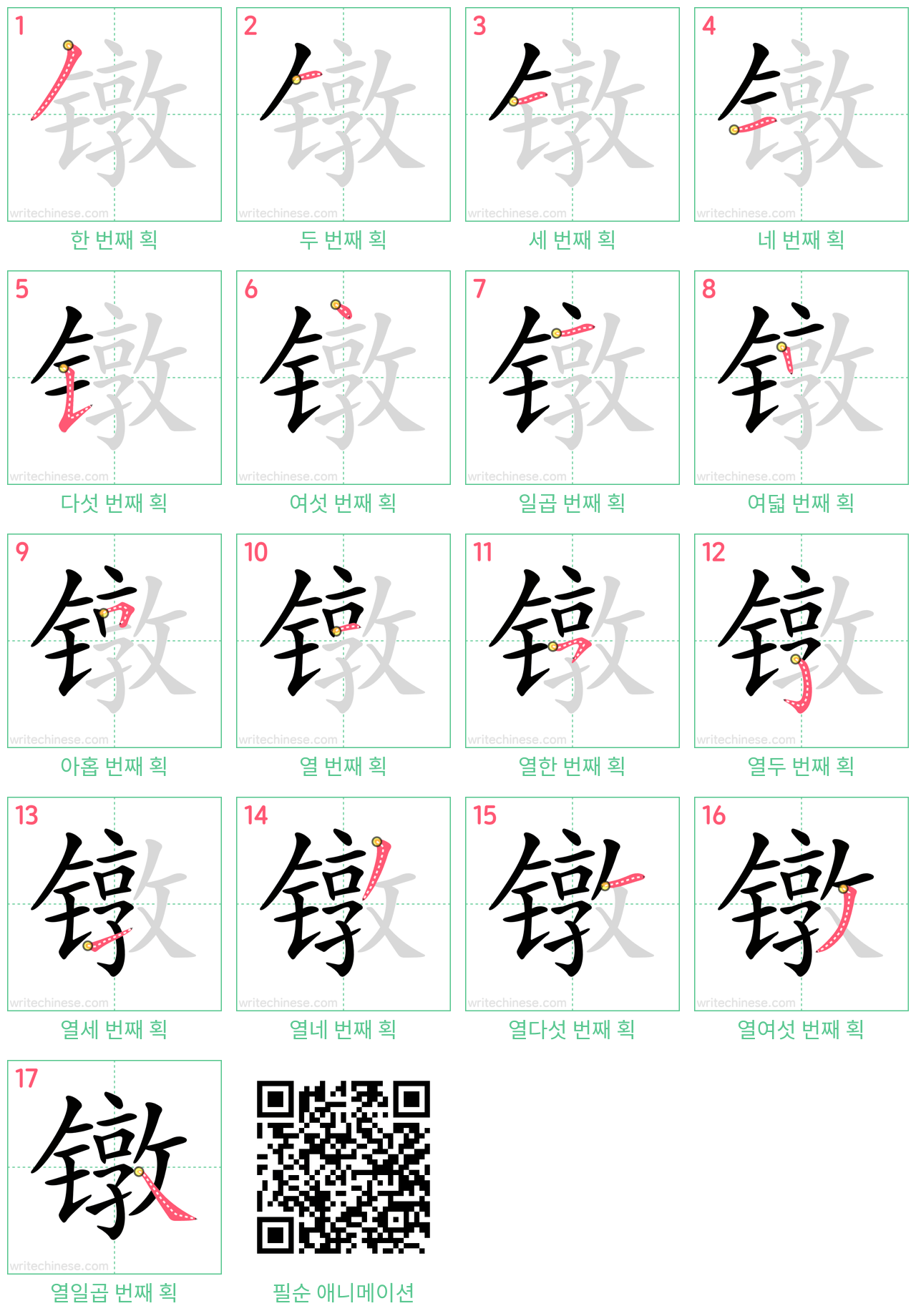 镦 step-by-step stroke order diagrams