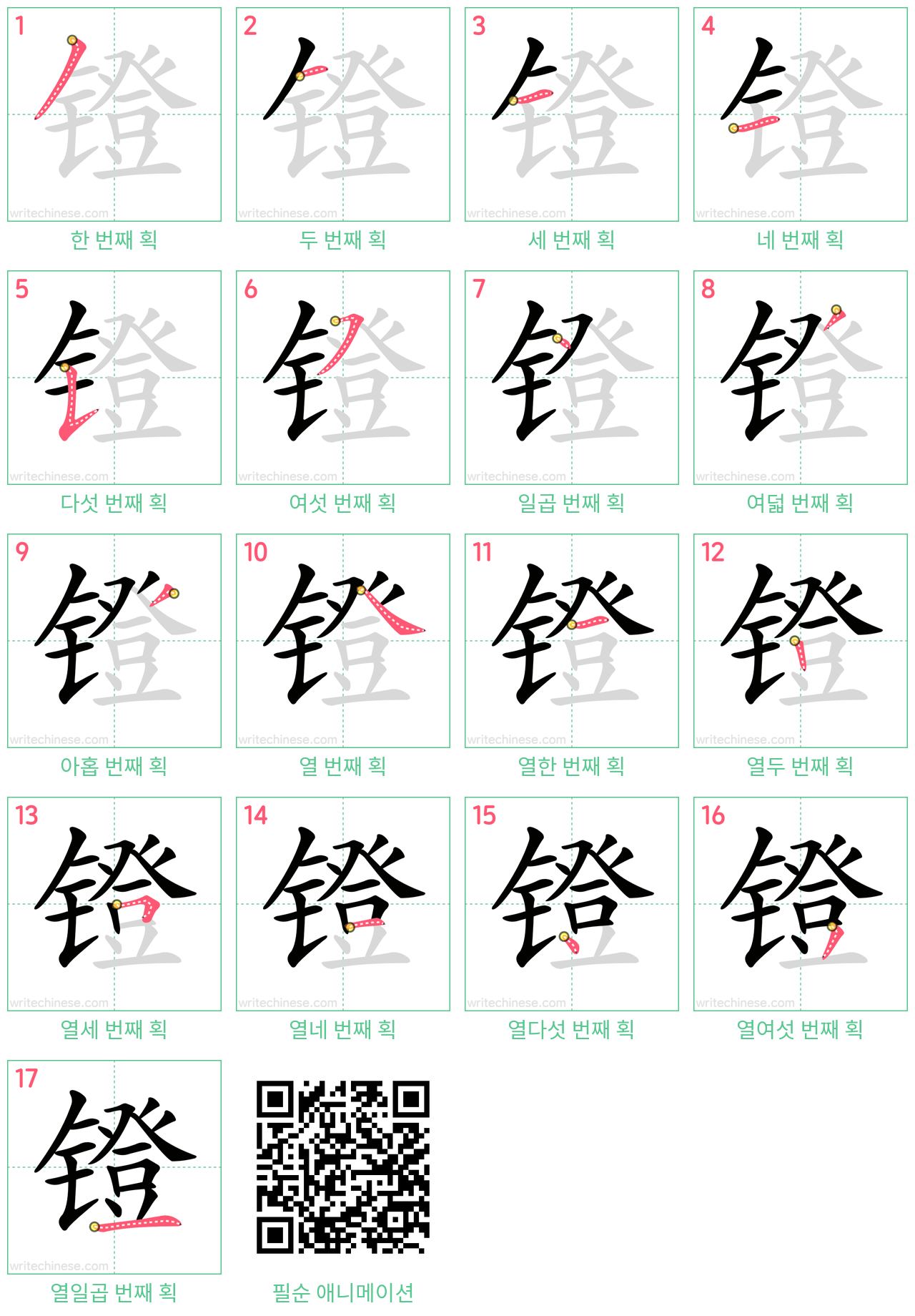 镫 step-by-step stroke order diagrams