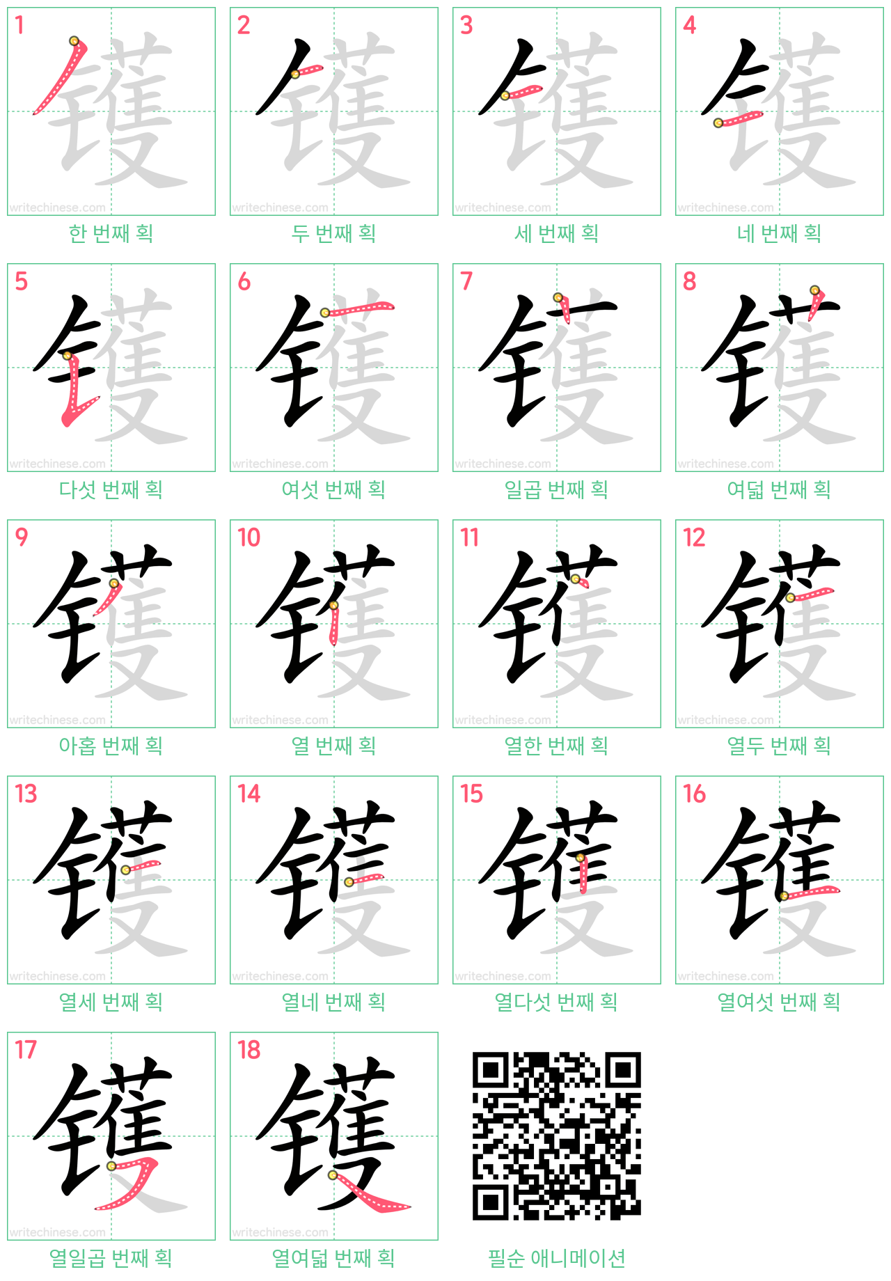 镬 step-by-step stroke order diagrams