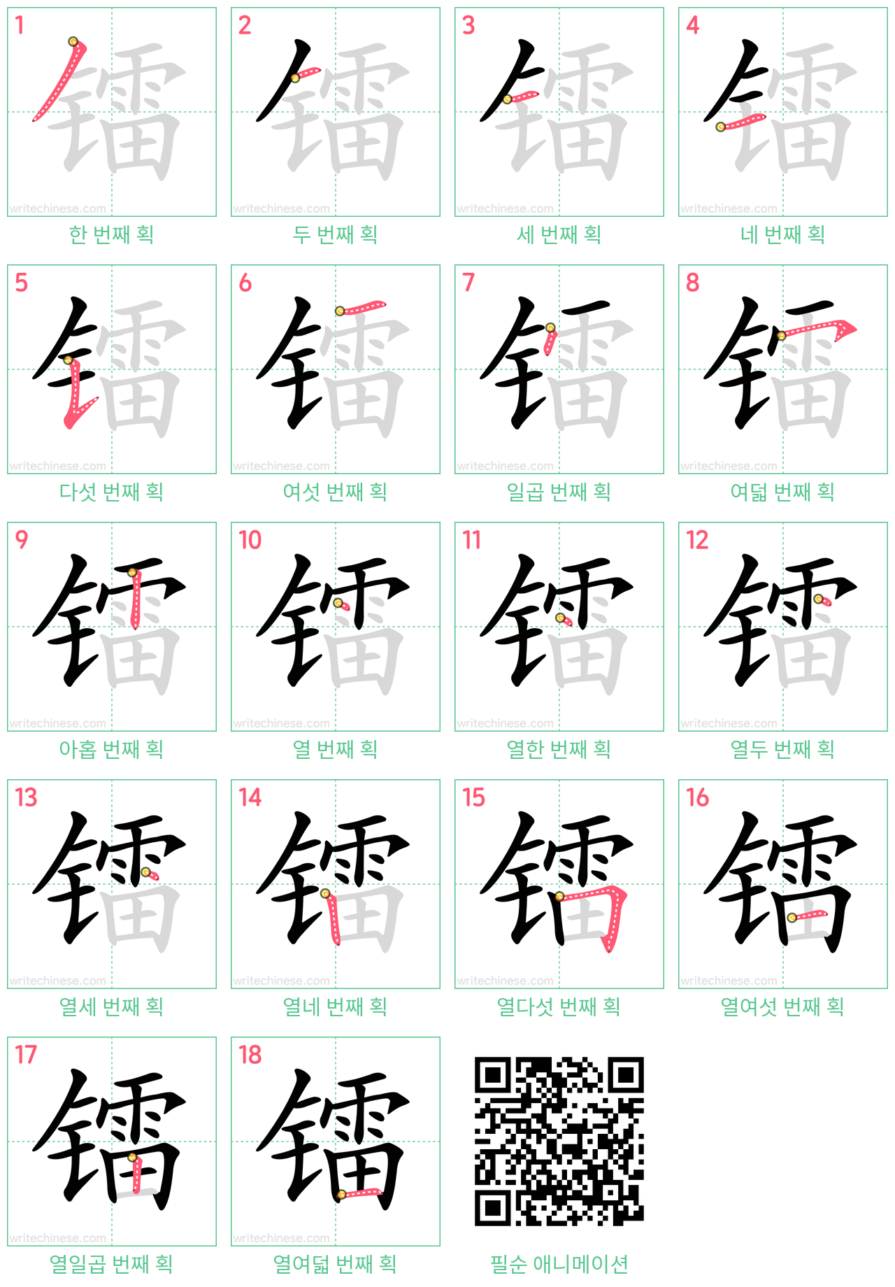 镭 step-by-step stroke order diagrams