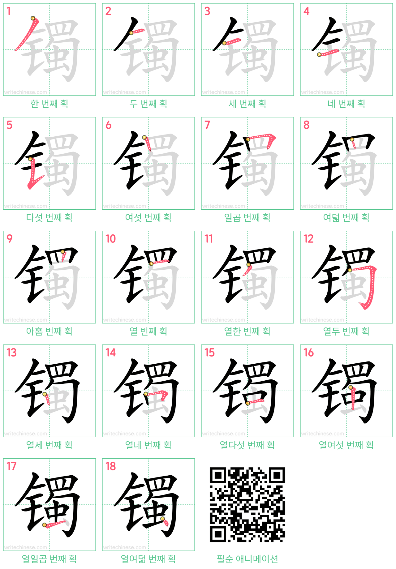 镯 step-by-step stroke order diagrams